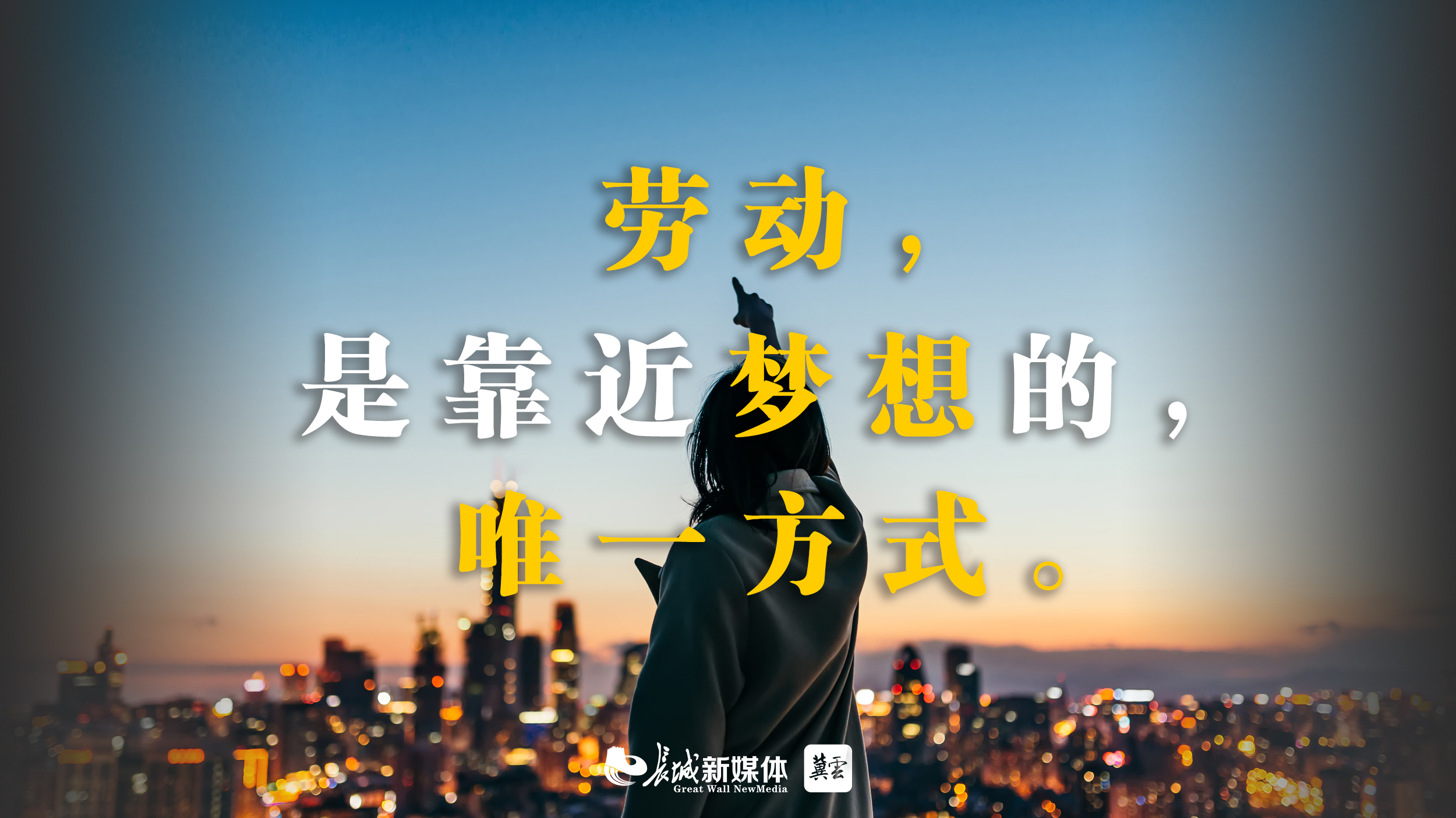 里挤满忙碌身形 写字楼的白领们还在争论不休, 此刻,你大概在努力生活