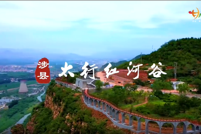 邯郸短视频①|涉县太行红河谷
