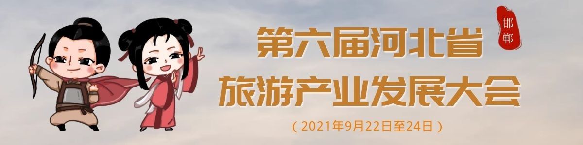 第六届河北省旅发大会定于2021年9月22日至24日,采用线上线下相结合的