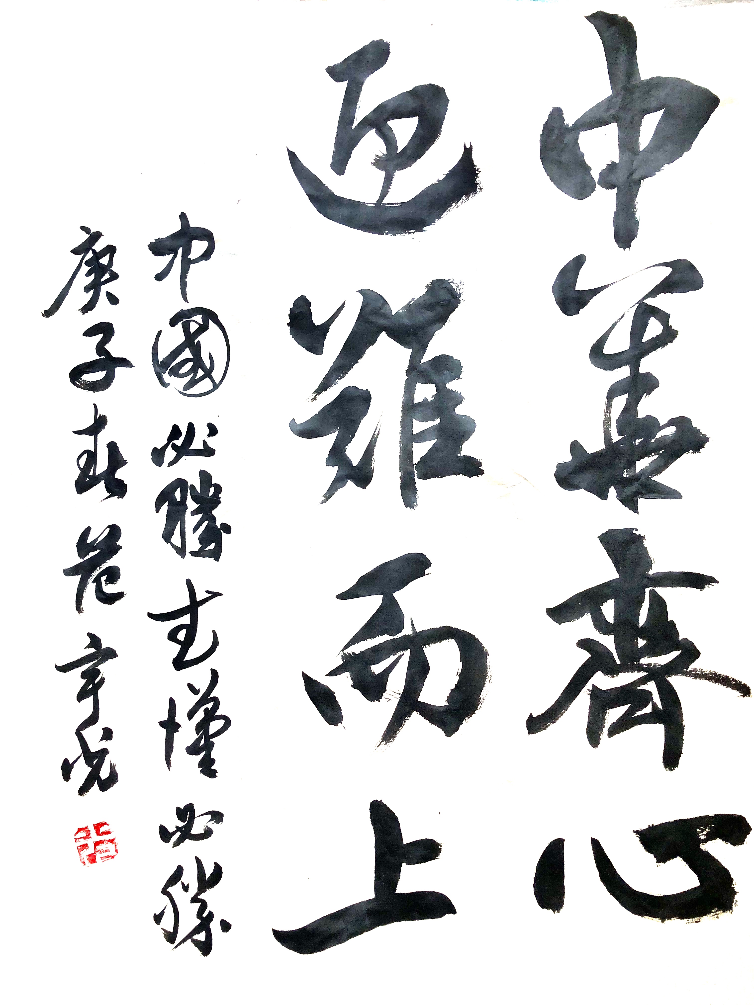 9.中华齐心 迎难而上  范宇光   68cm×45cm.jpg