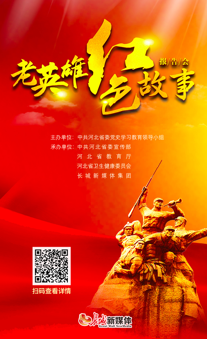 老英雄红色故事报告会（精编版）