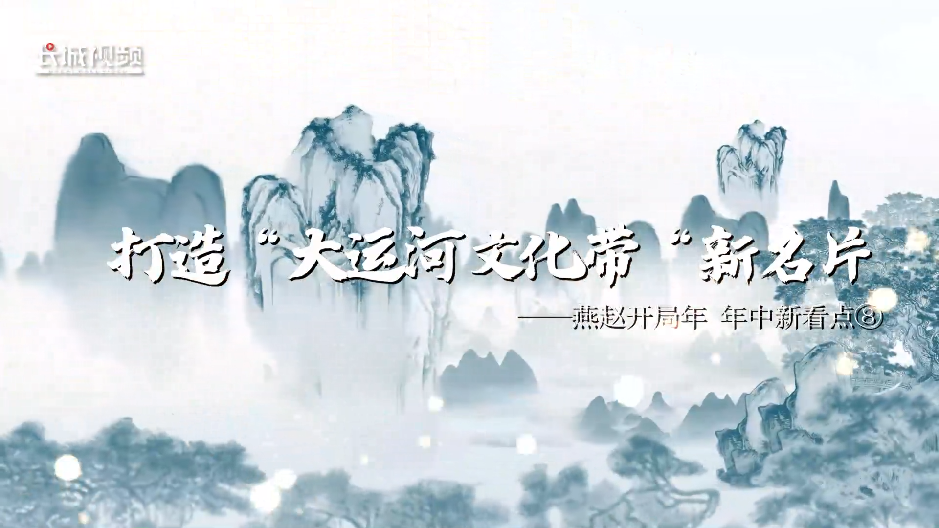 燕赵新开局年中看亮点⑧打造大运河文化带新名片