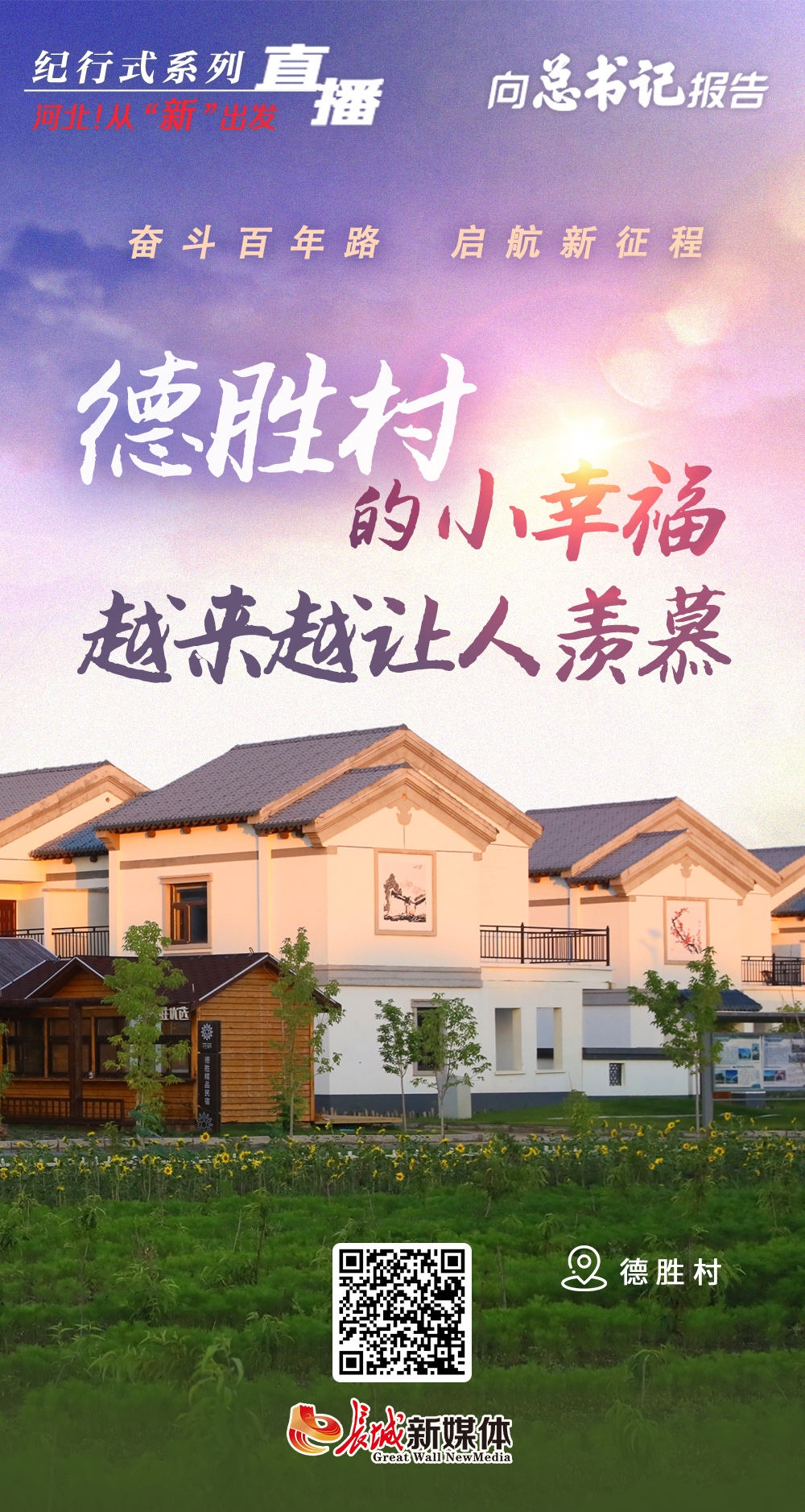 河北 从 新 出发 向总书记报告 德胜村的小幸福越来越让人羡慕 手机张家口新闻网 河北 从 新 出发 向总书记报告 德胜村的小幸福越来越让人羡慕 手机张家口新闻网