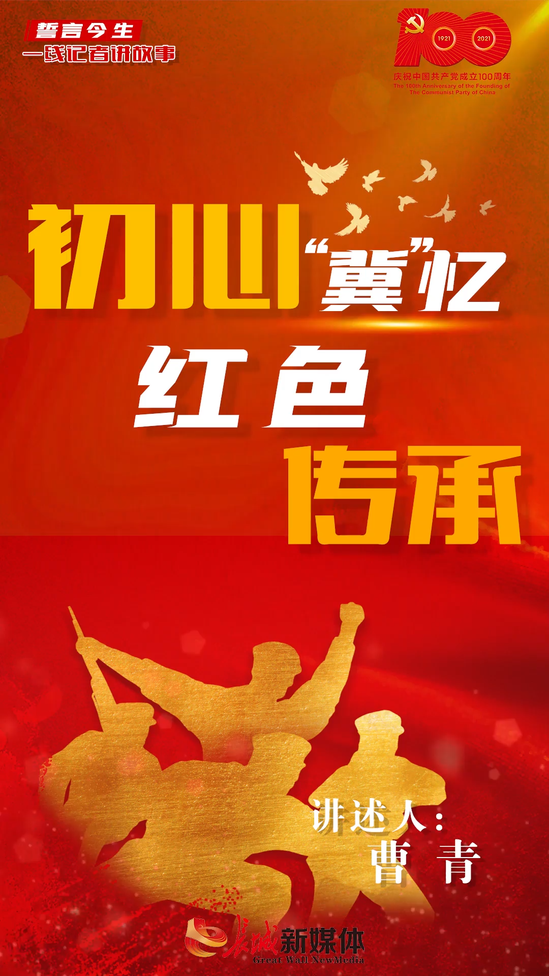 一线记者讲故事誓言今生77初心冀忆红色传承