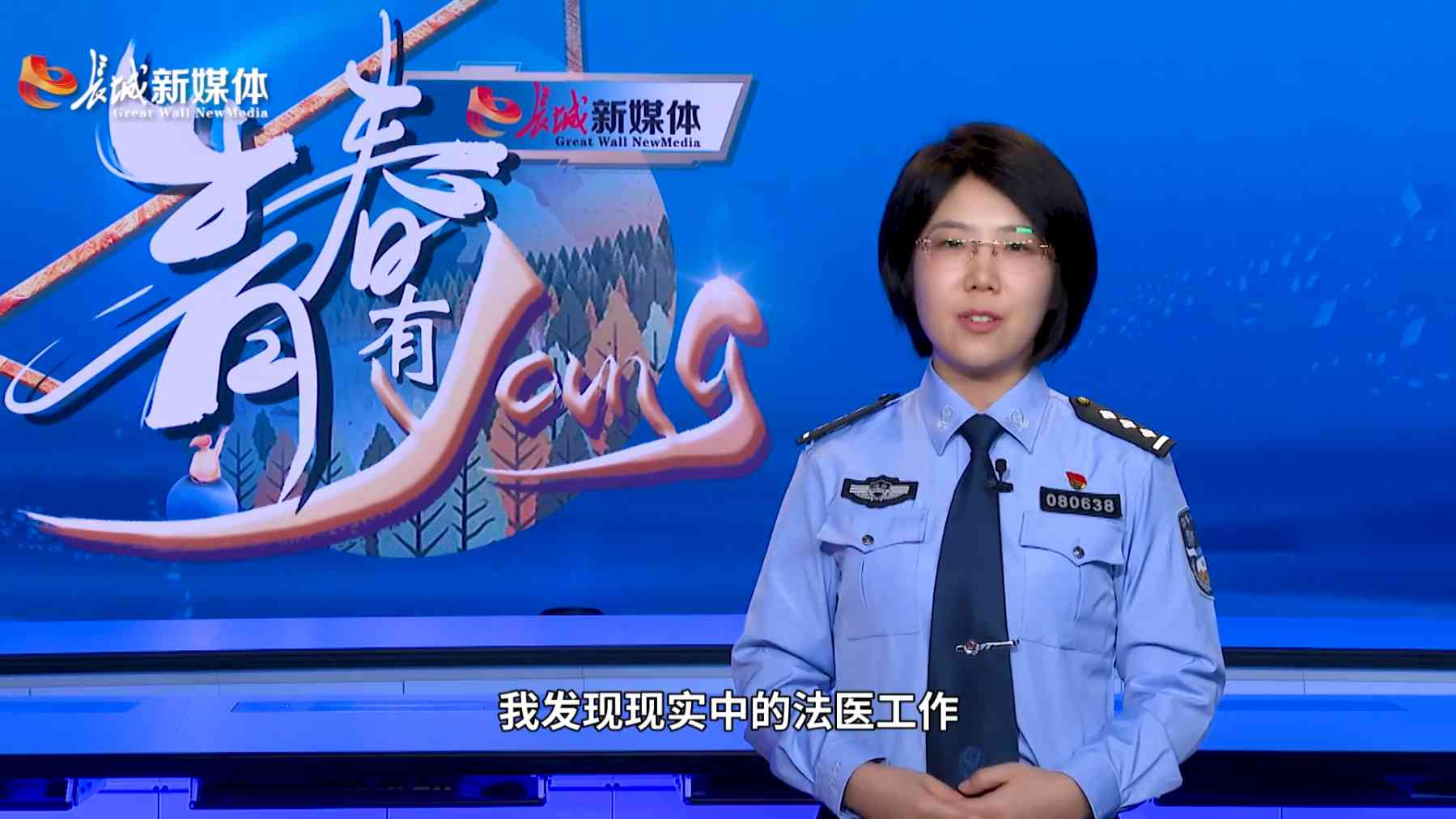 青春有young②新时代法医韩颖为死者言为生者权