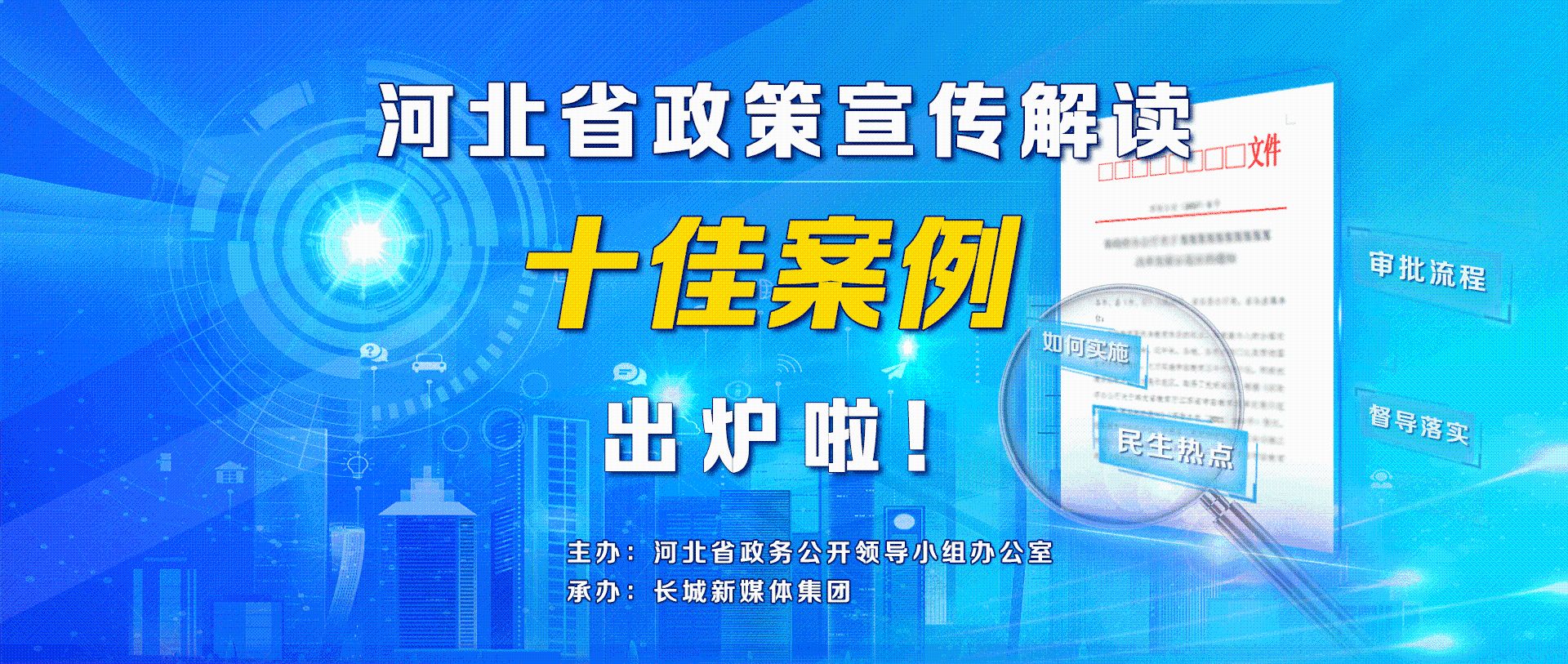 河北省“政策宣传解读工作创新案例”申报1