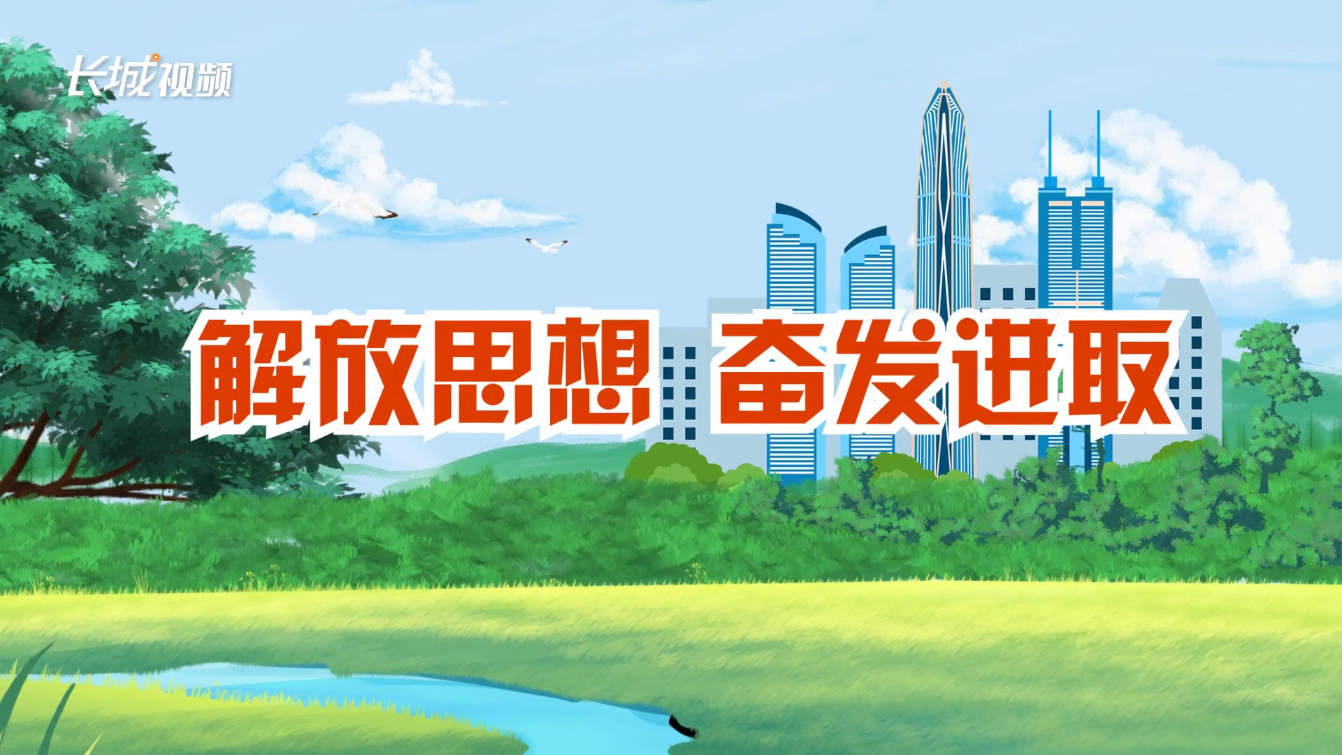 mg动画解放思想奋发进取