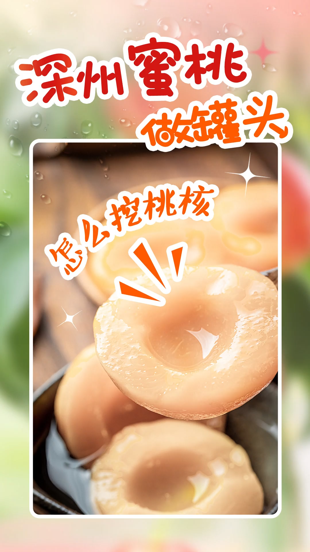 百姓看联播丨深州蜜桃做罐头,怎么挖桃核?