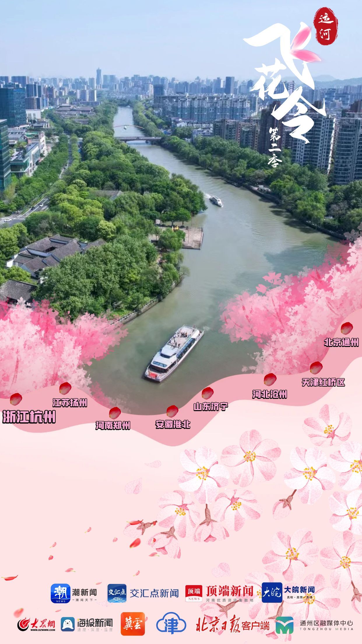 运河飞花令第二季·浙江杭州篇_大皖新闻 | 安徽网