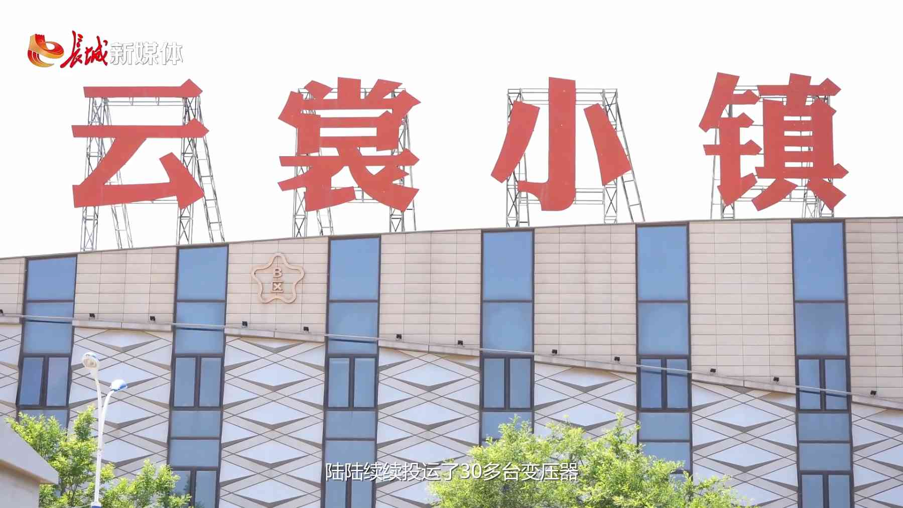 国网廊坊供电公司:用心护航 电力服务云裳小镇