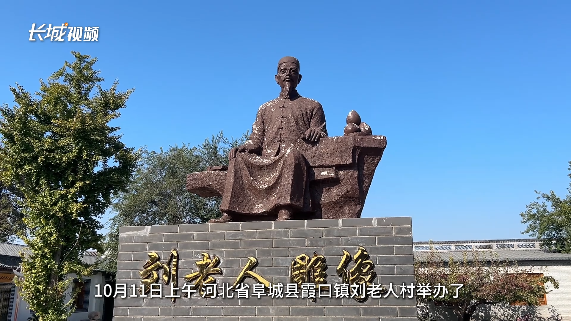 阜城县刘老人村337位老人乐聚重阳 敬老爱老走心又暖心