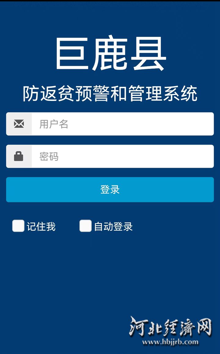 巨鹿县防返贫预警和管理系统手机APP。河北经济日报记者 贾宏博 摄_副本