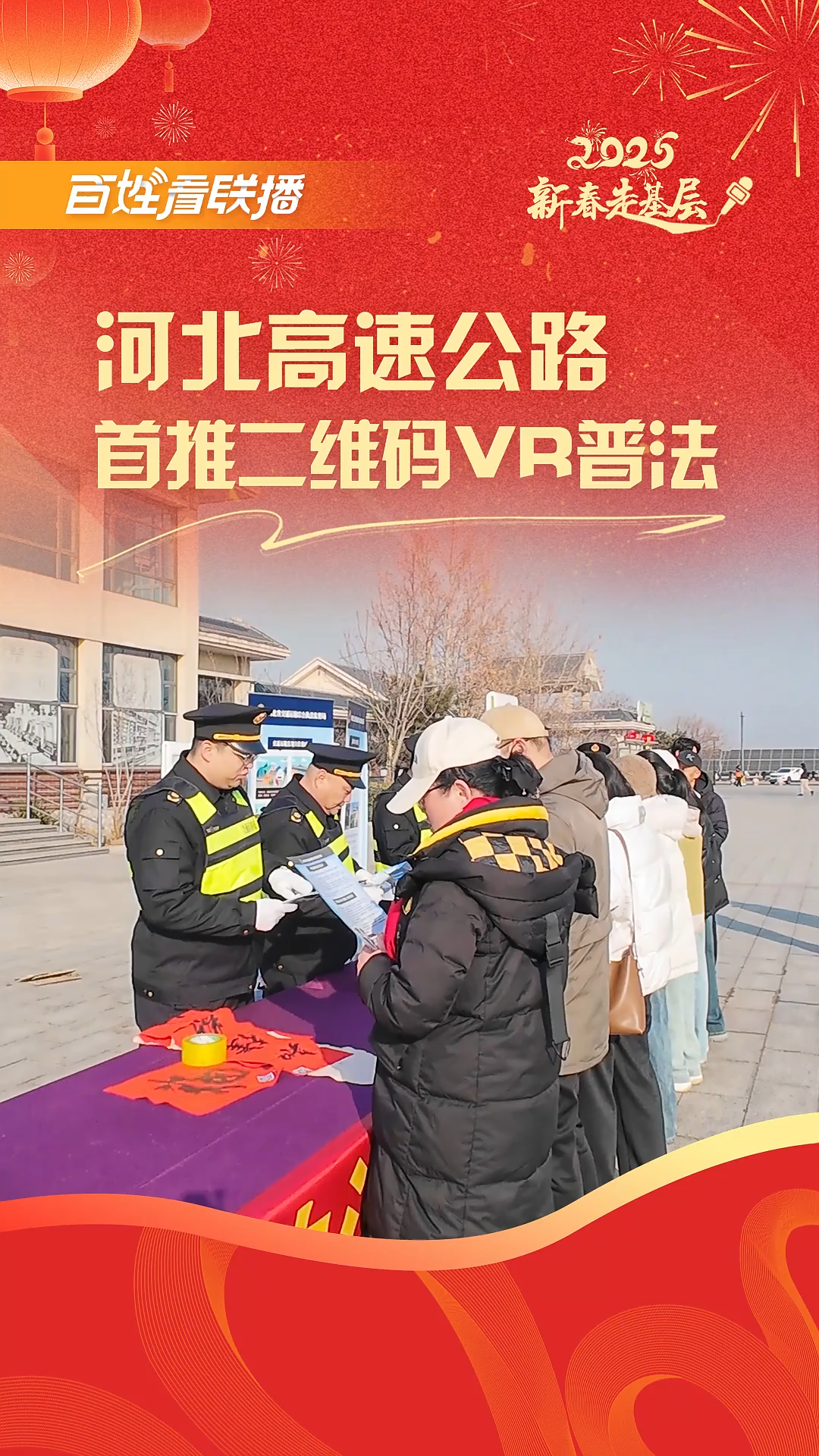 百姓看联播 | 河北高速公路首推二维码VR普法