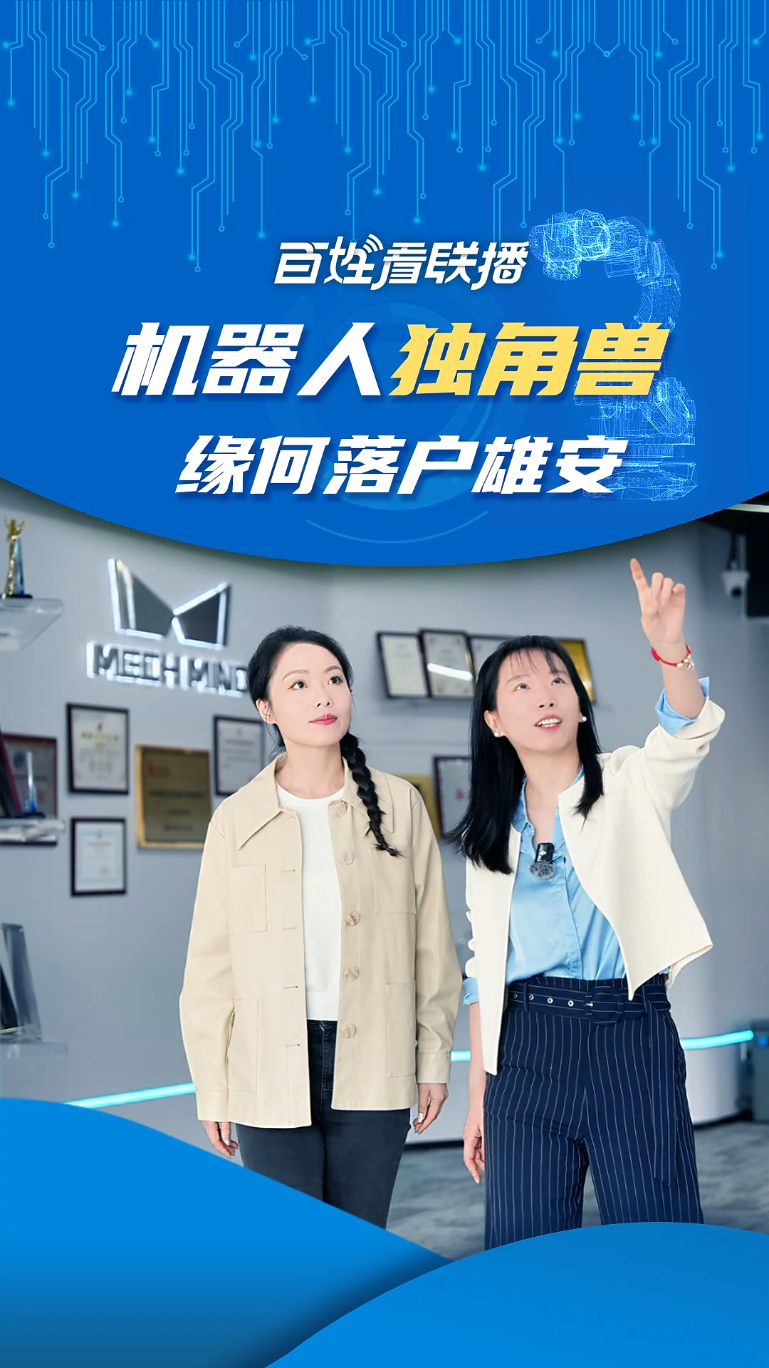百姓看联播 | 机器人“独角兽” 缘何落户雄安？