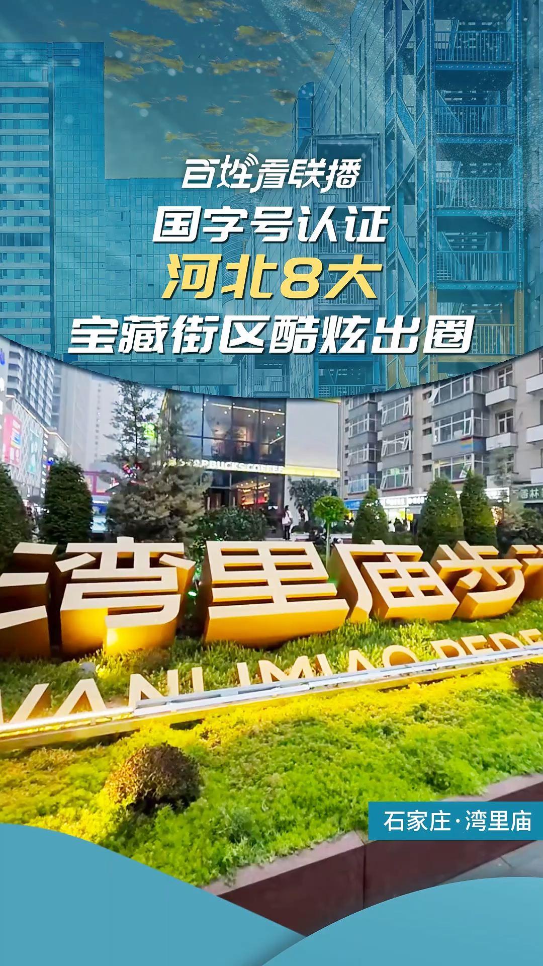 百姓看联播｜国字号认证，河北8大宝藏街区酷炫出圈