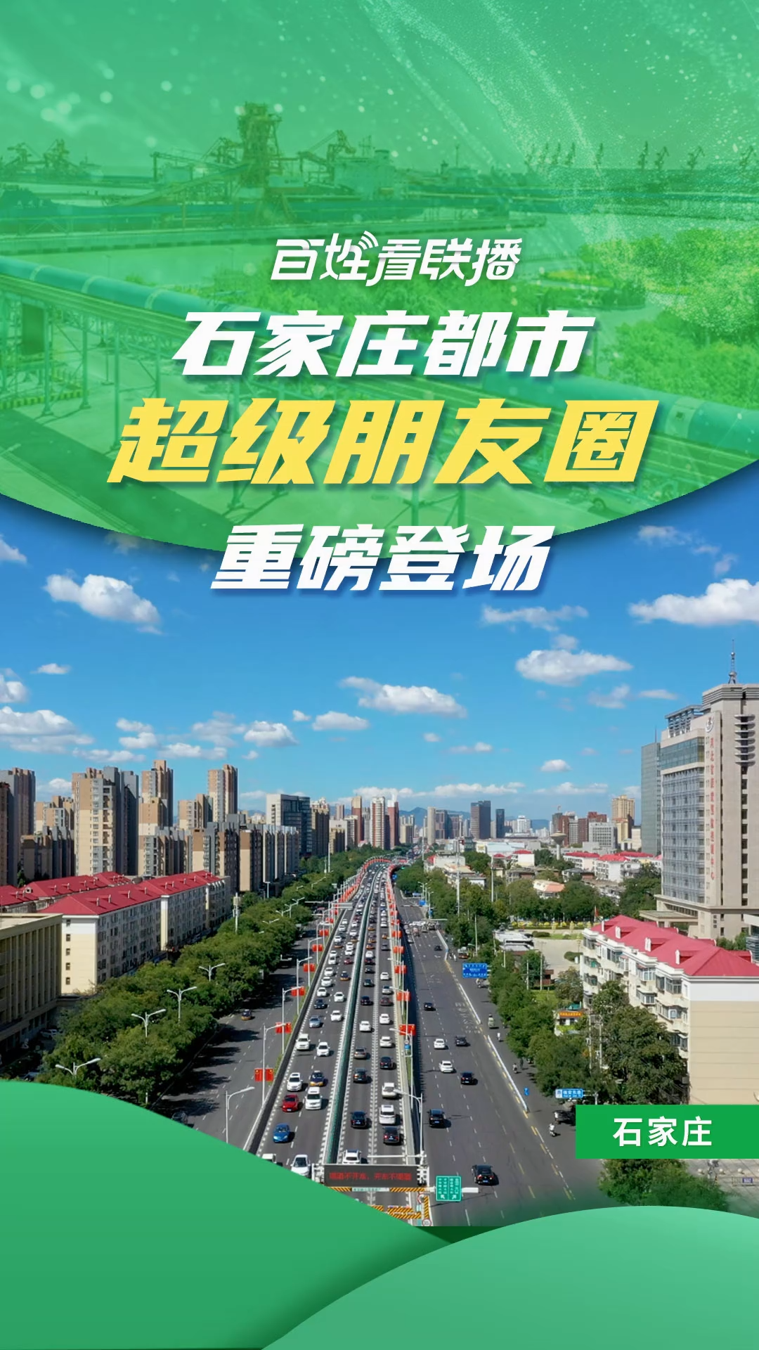 百姓看联播丨石家庄都市“超级朋友圈”重磅登场