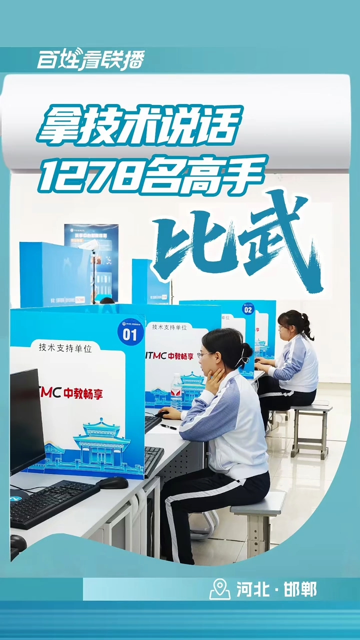 百姓看聯播 | 拿技術說話！1278名高手“比武”