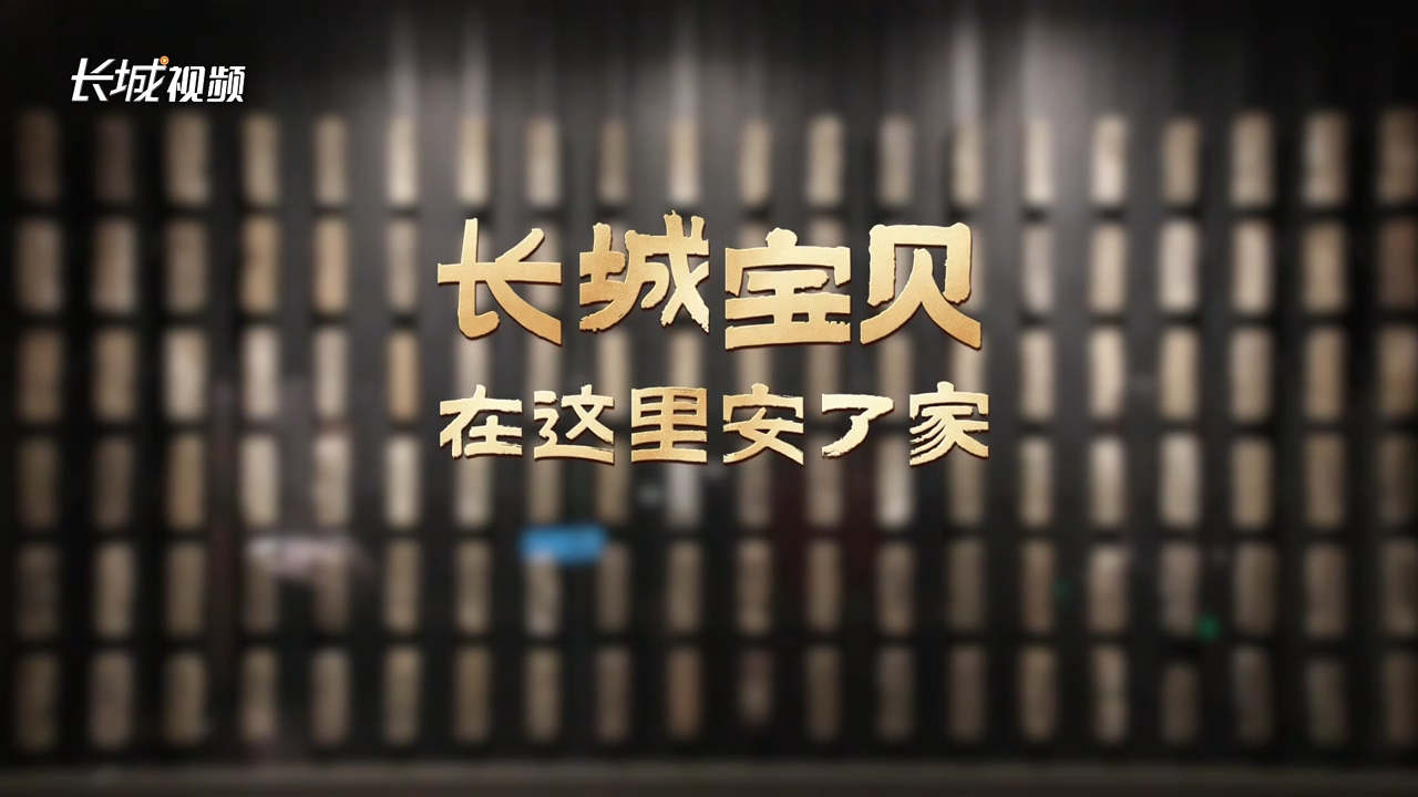 长城访谈丨“长城宝贝”在这里安了家