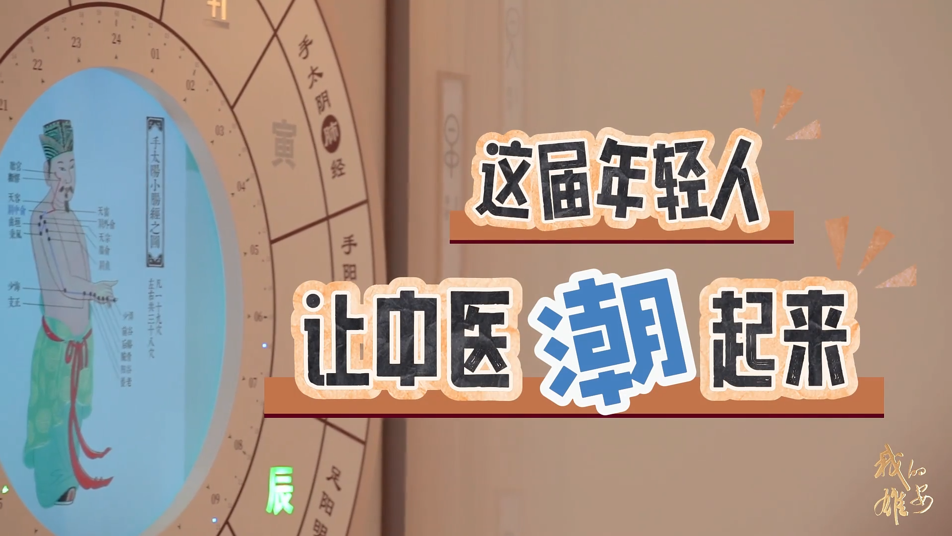 我的雄安 | 这届年轻人让中医“潮”起来