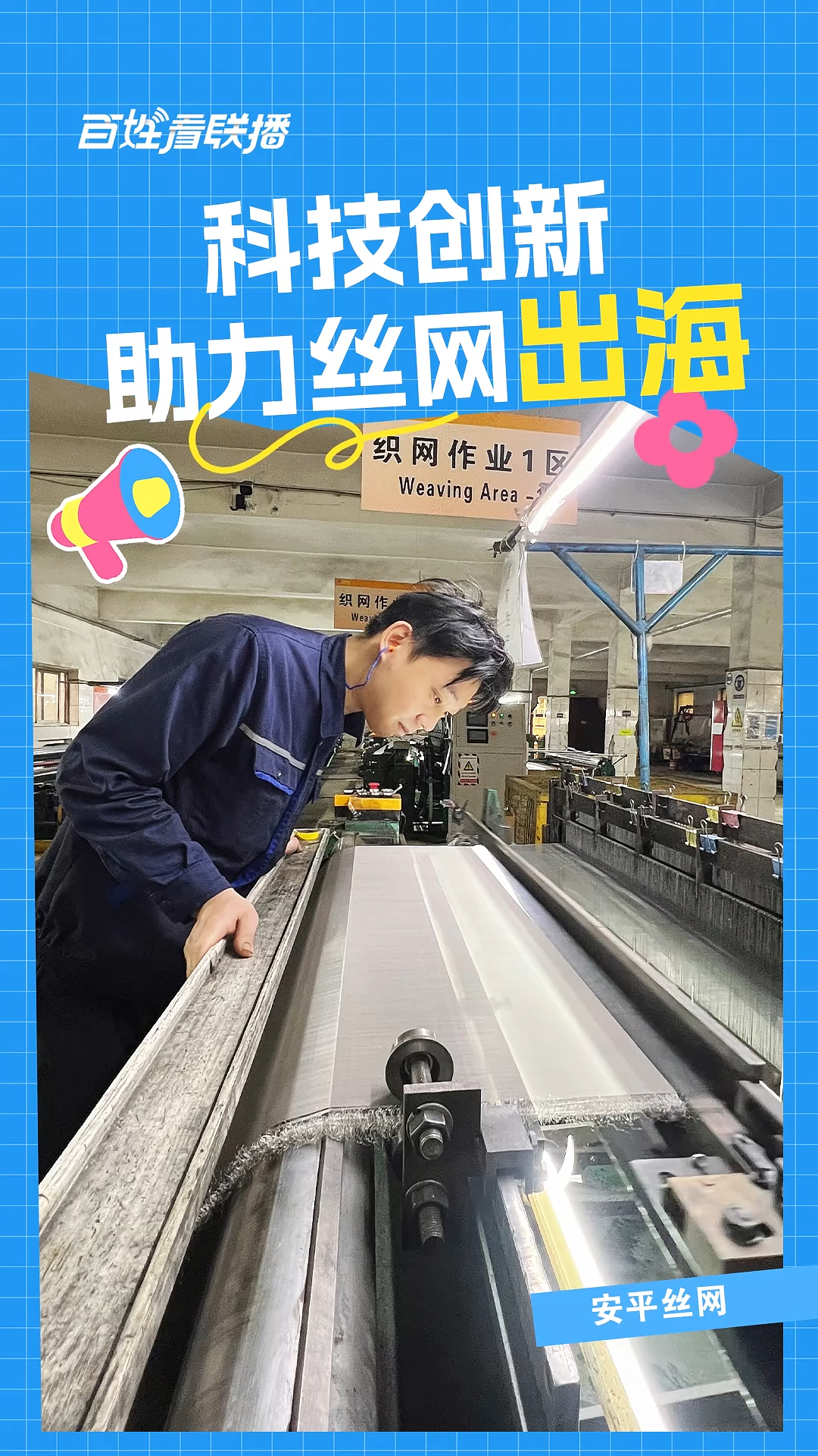 百姓看联播丨科技创新助力丝网“出海”