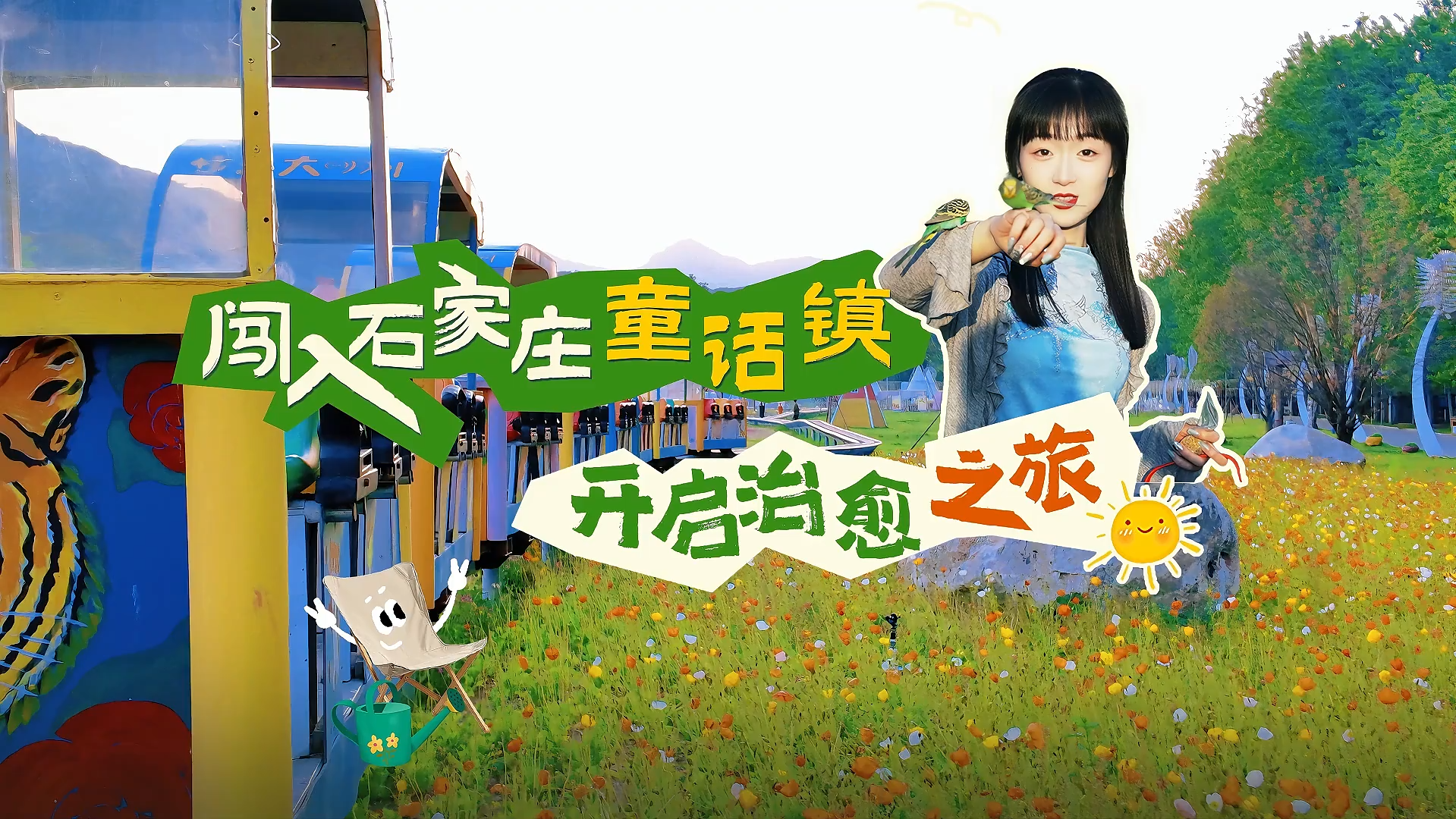 河北很City | 闯入石家庄“童话镇”，开启治愈之旅