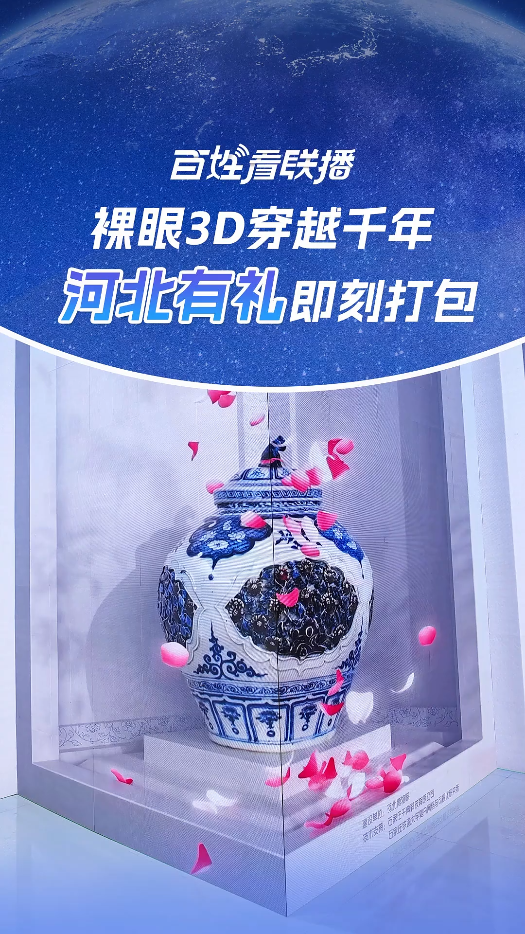 百姓看联播｜裸眼3D穿越千年 “河北有礼”即刻打包