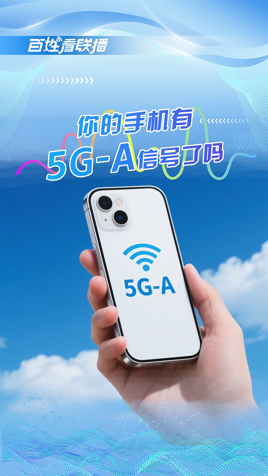 百姓看联播丨你的手机有 “5G-A” 信号了吗？