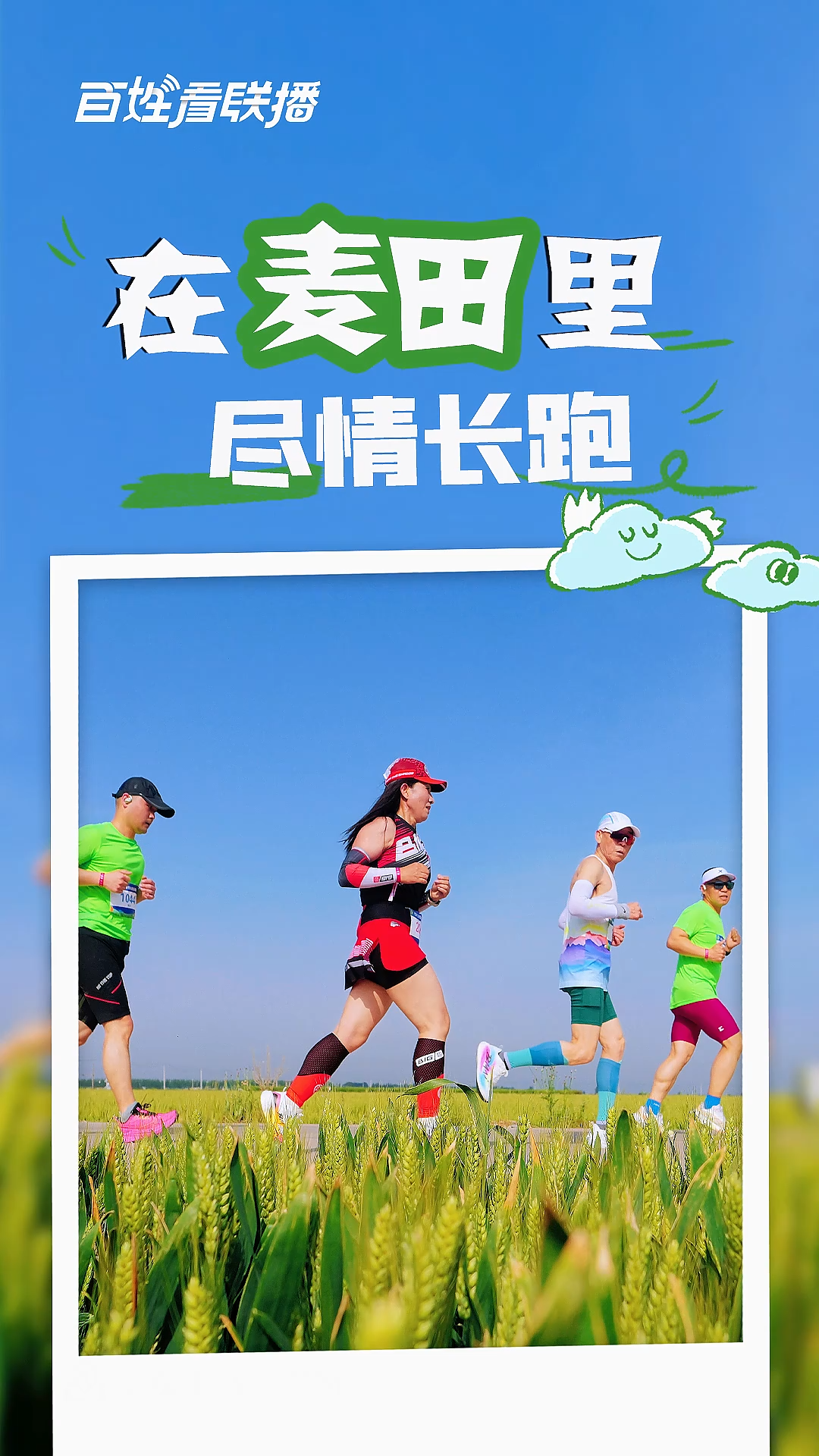 百姓看联播 | 在麦田里尽情长跑