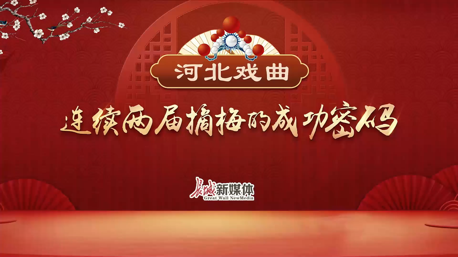 长城访谈 | 河北戏曲连续两届摘梅的成功密码