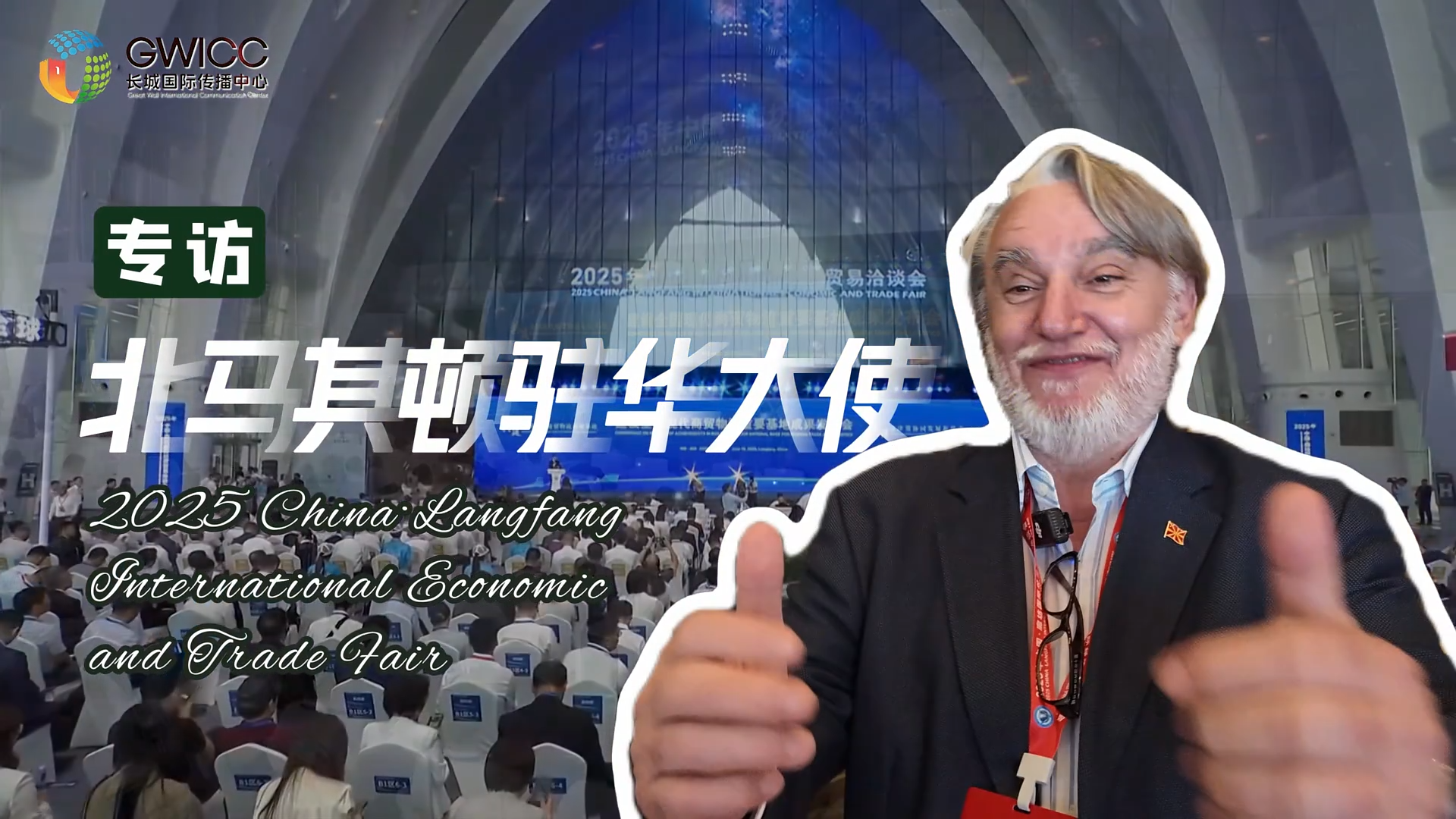 2025年廊坊经洽会·专访 | 北马其顿驻华大使：民间交往非常重要