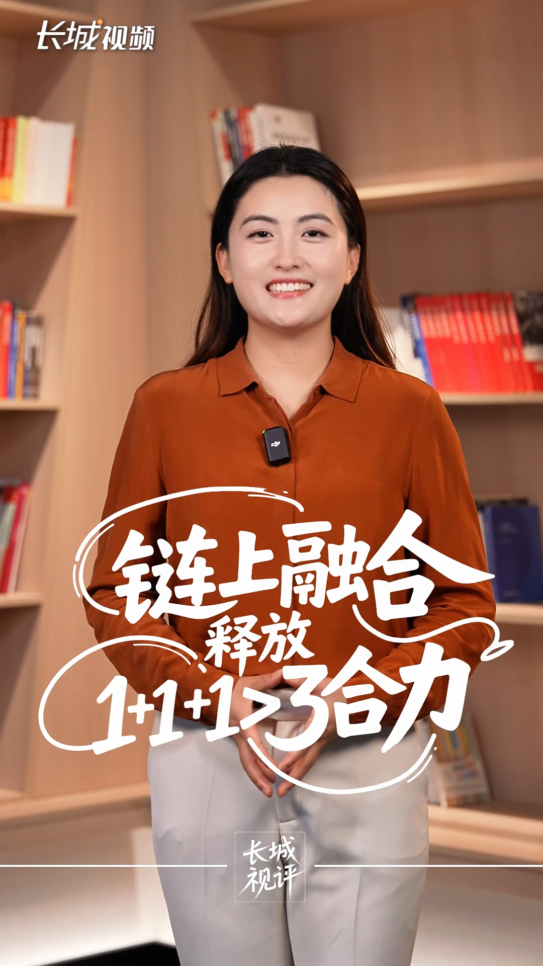 长城视评 | “链”上融合，释放1+1+1>3合力