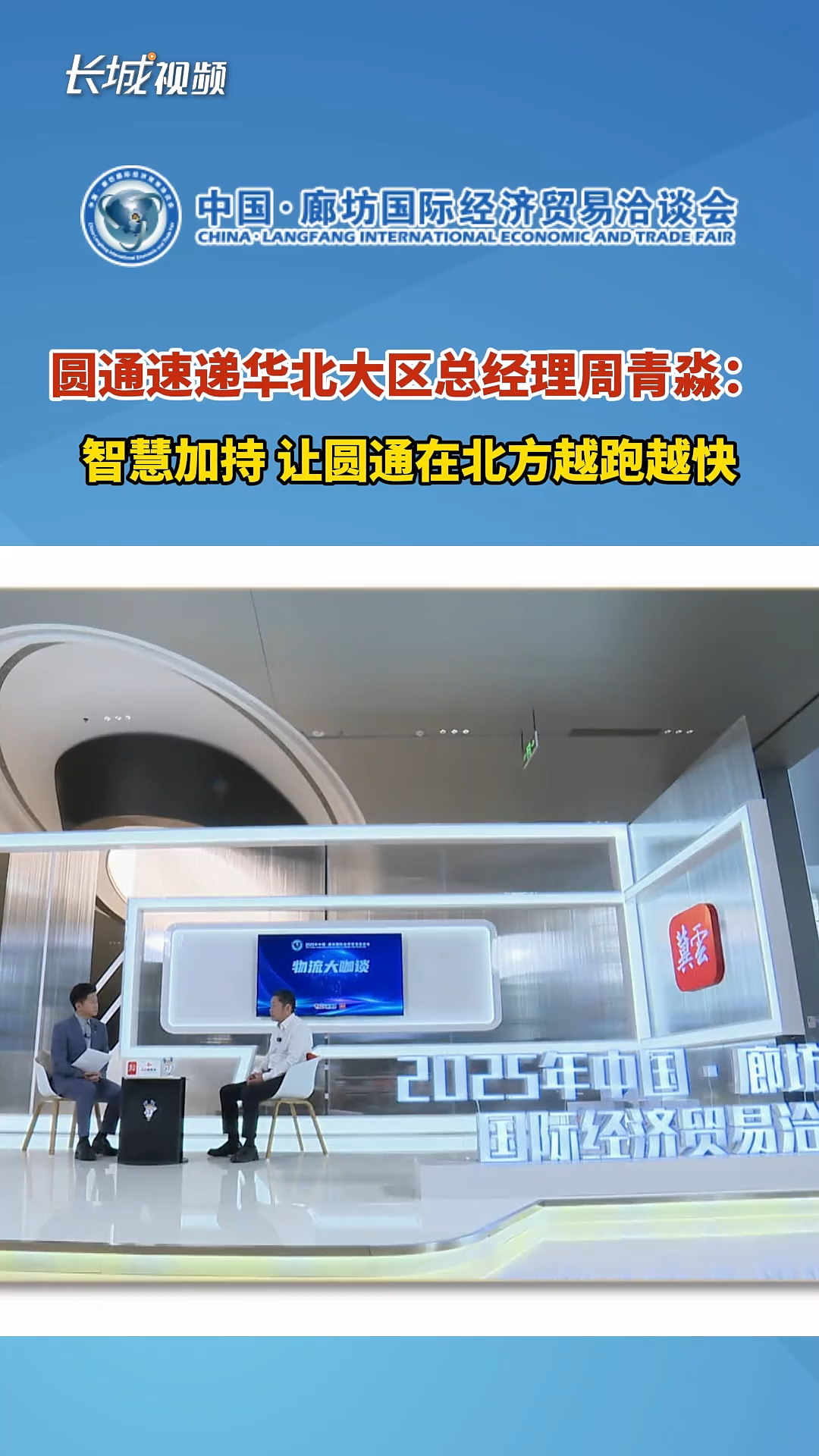 2025年廊坊经洽会·声音 | 周青淼：智慧加持 让圆通在北方越跑越快