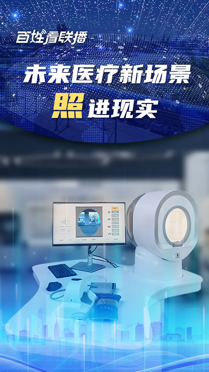 百姓看联播 | “未来医疗”新场景照进现实