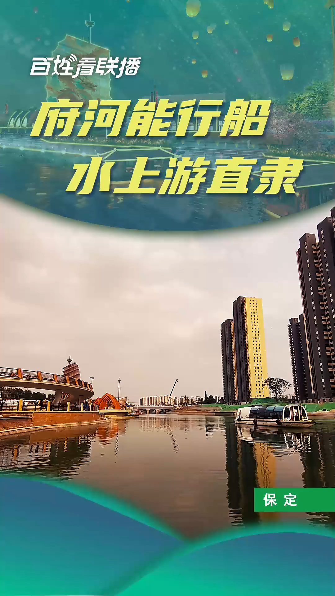 百姓看联播 | 府河能行船 水上游直隶