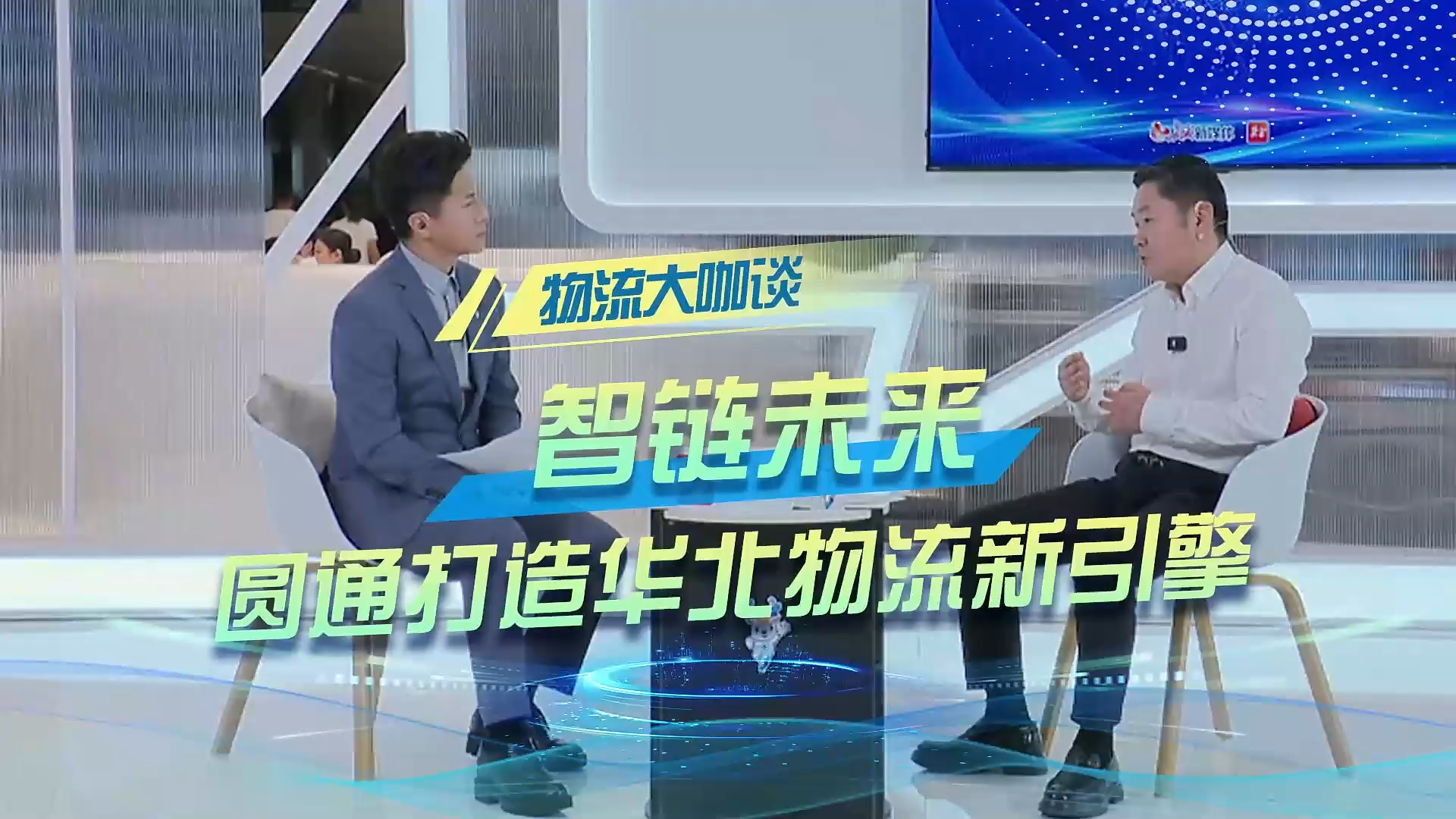 2025年廊坊经洽会·物流大咖谈｜周青淼：智链未来 圆通打造华北物流新引擎