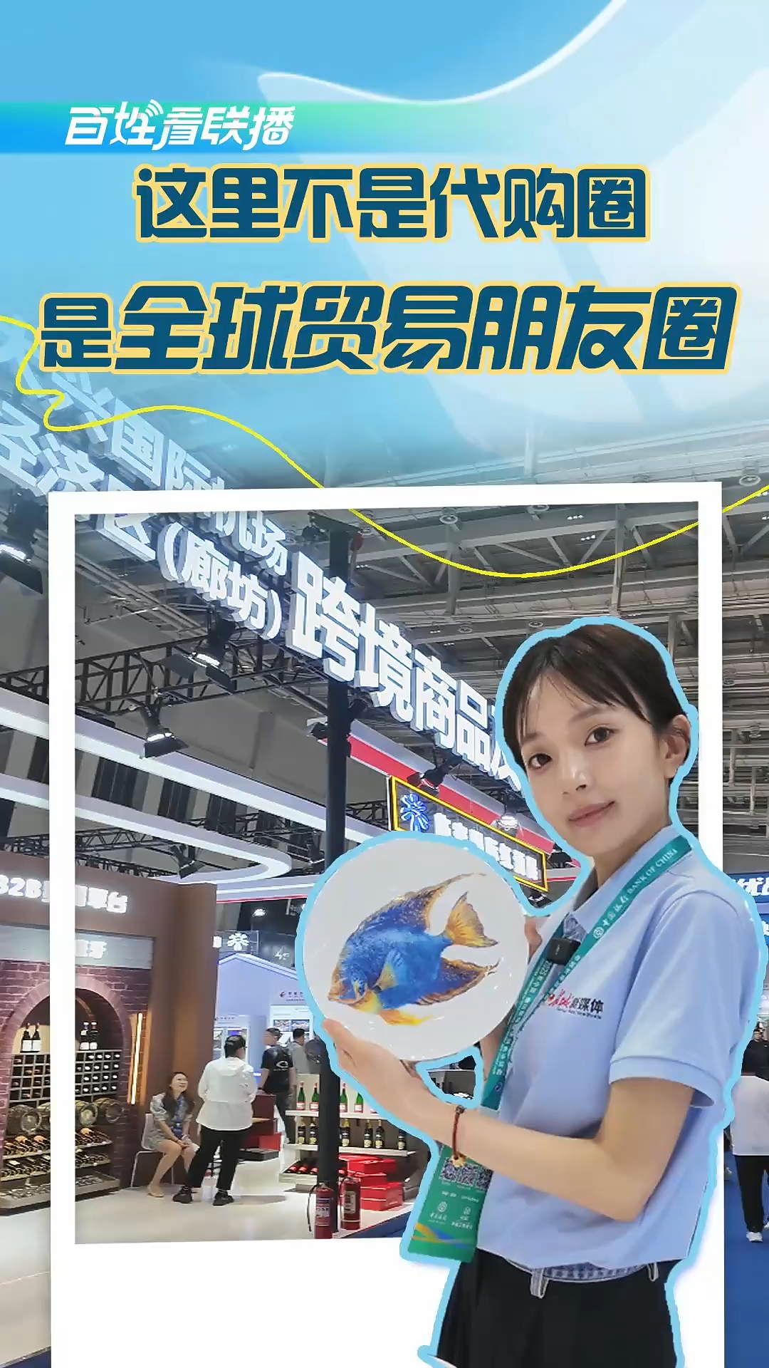 百姓看联播 | 这里不是“代购圈” 是全球贸易“朋友圈”