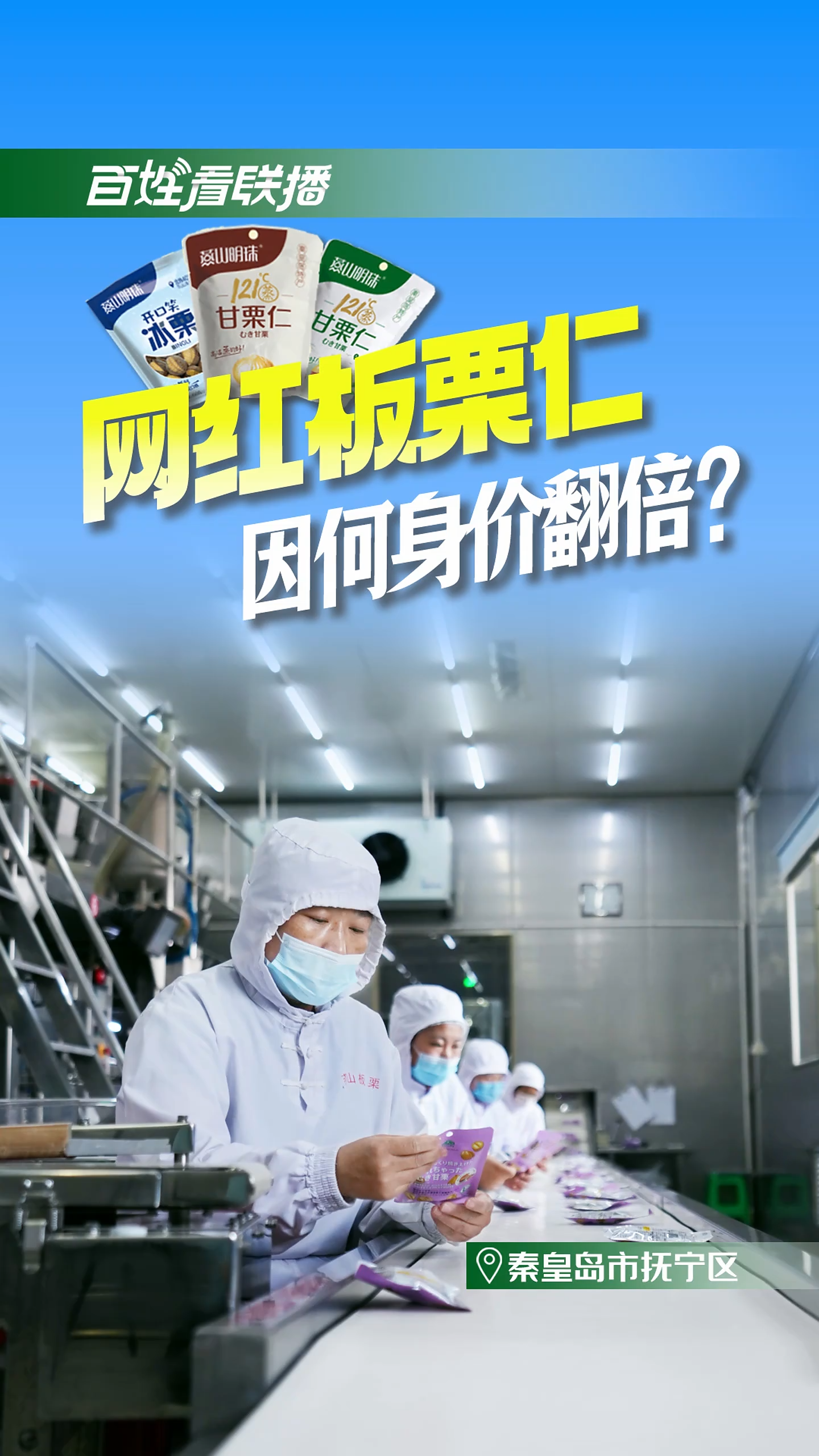 ​百姓看联播丨网红板栗仁因何身价翻倍？