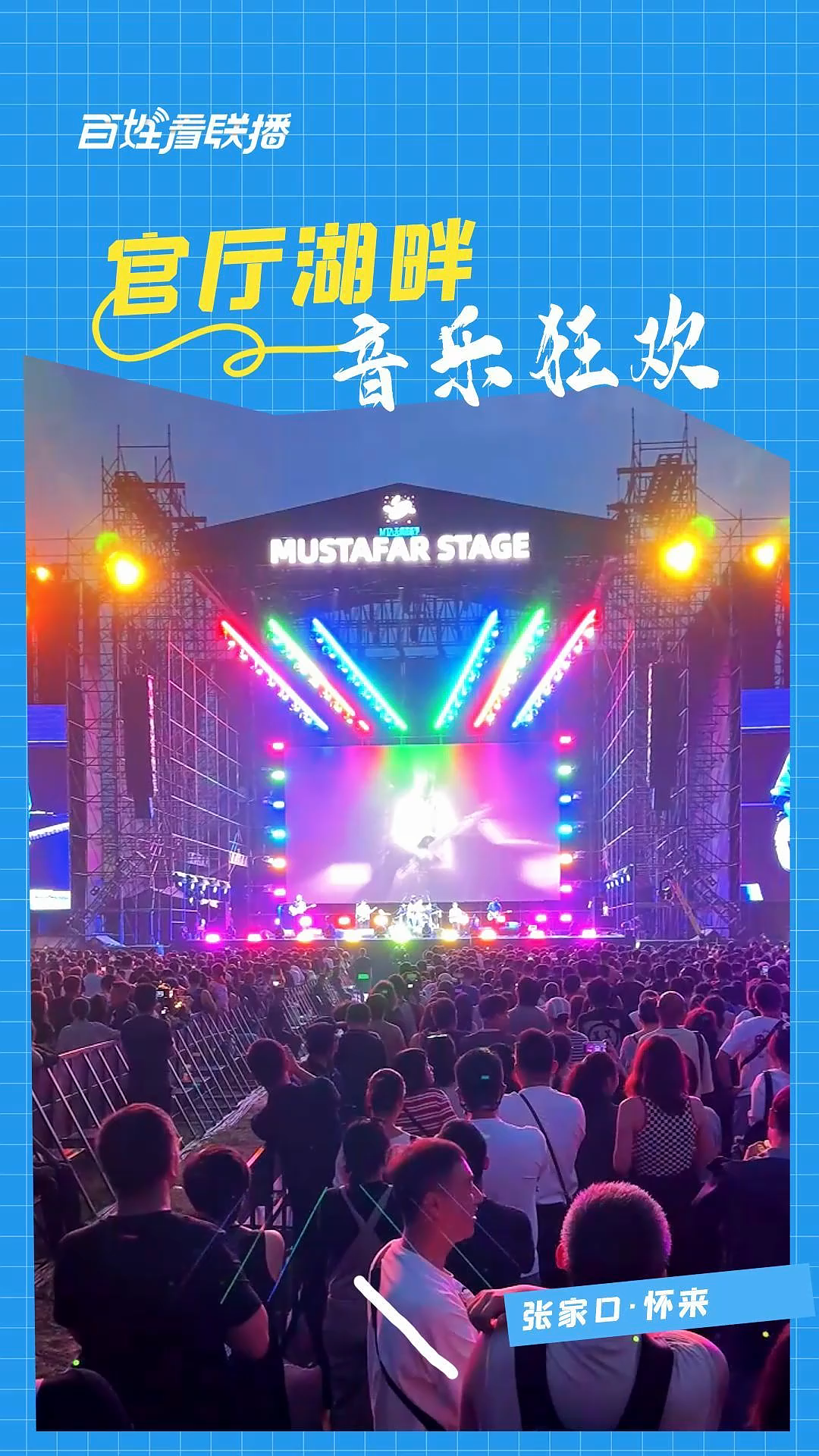 百姓看联播丨官厅湖畔 音乐狂欢