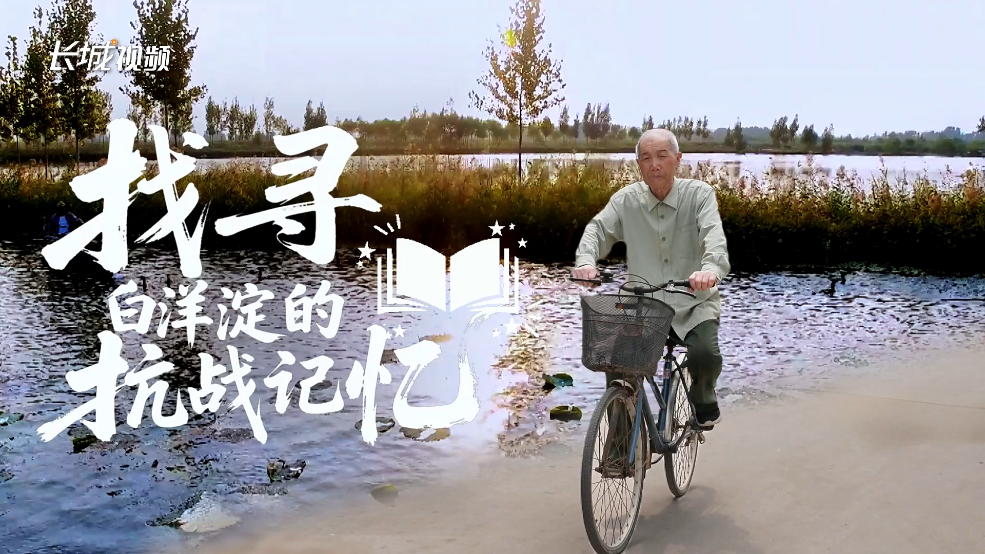 拔节生长看雄安 | 找寻白洋淀的抗战记忆