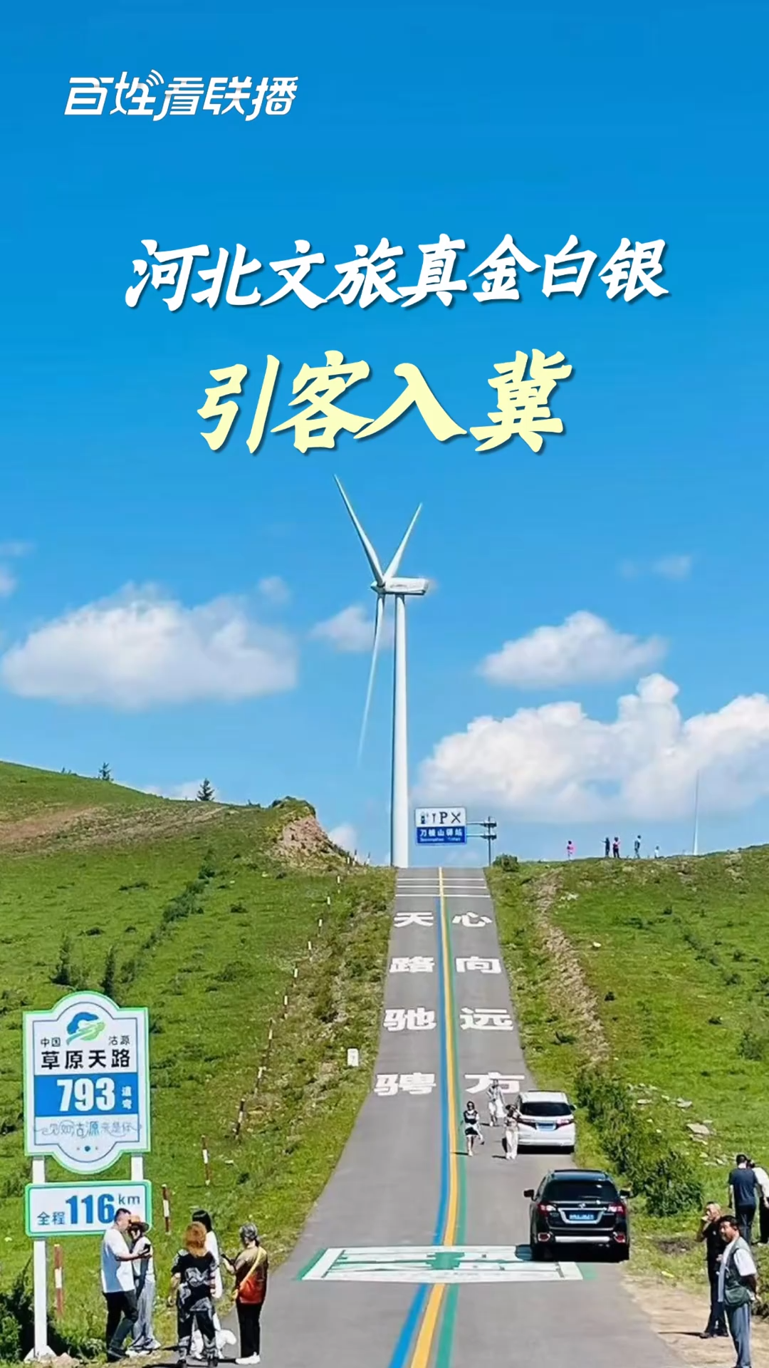 百姓看联播 | 河北文旅真金白银“引客入冀”