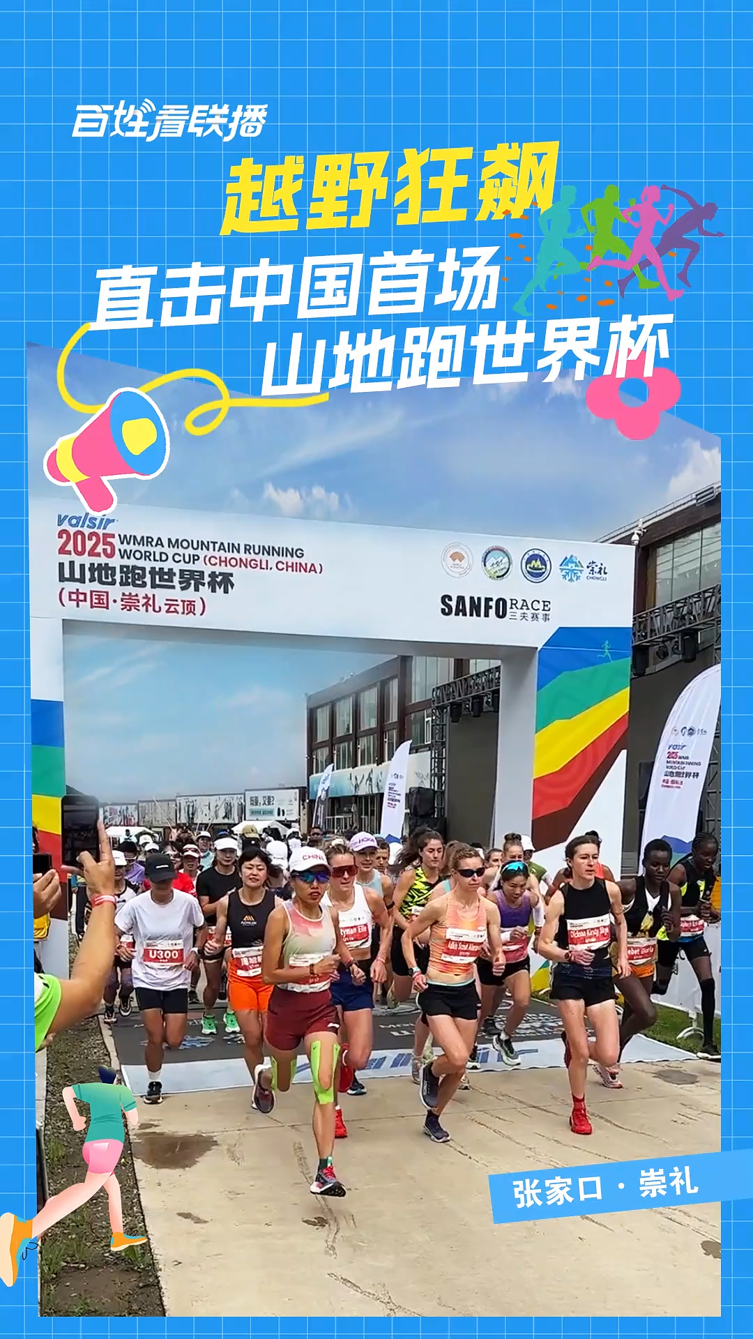 百姓看联播 | 越野狂飙！直击中国首场山地跑世界杯