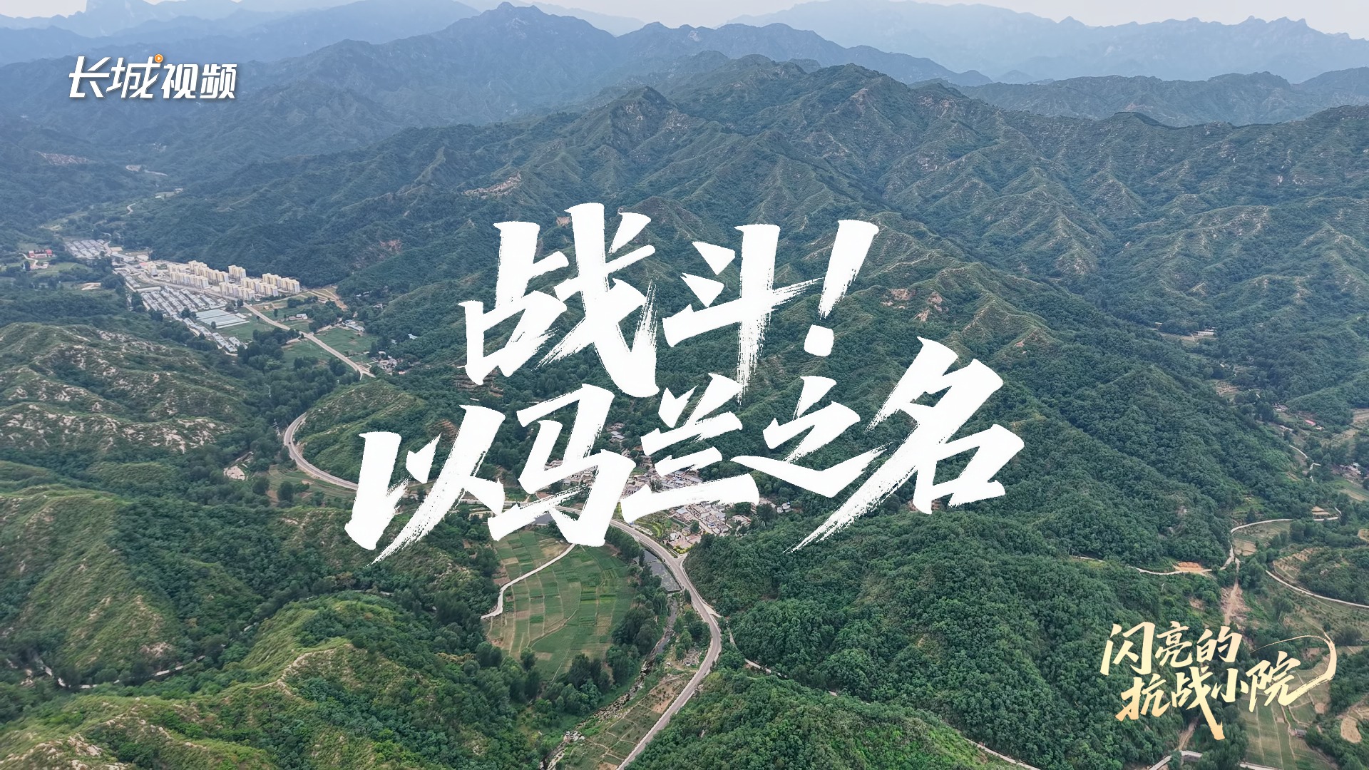 闪亮的抗战小院① | 战斗！以马兰之名