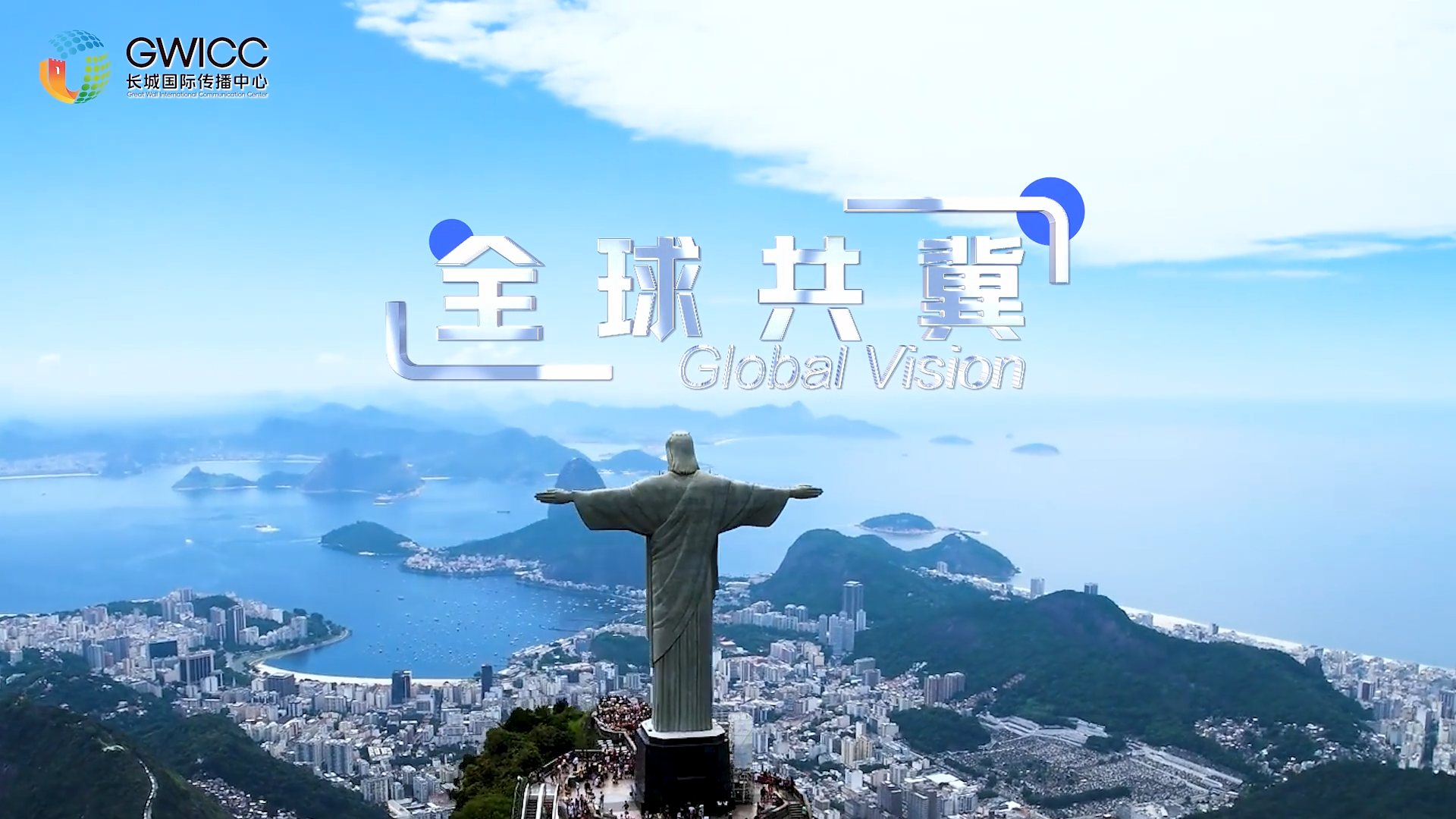 全球共冀 | 对话巴西：夯实民意基础 增强发展动能