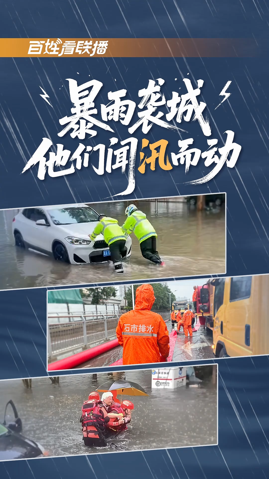 百姓看联播 | 暴雨袭城，他们闻“汛”而动