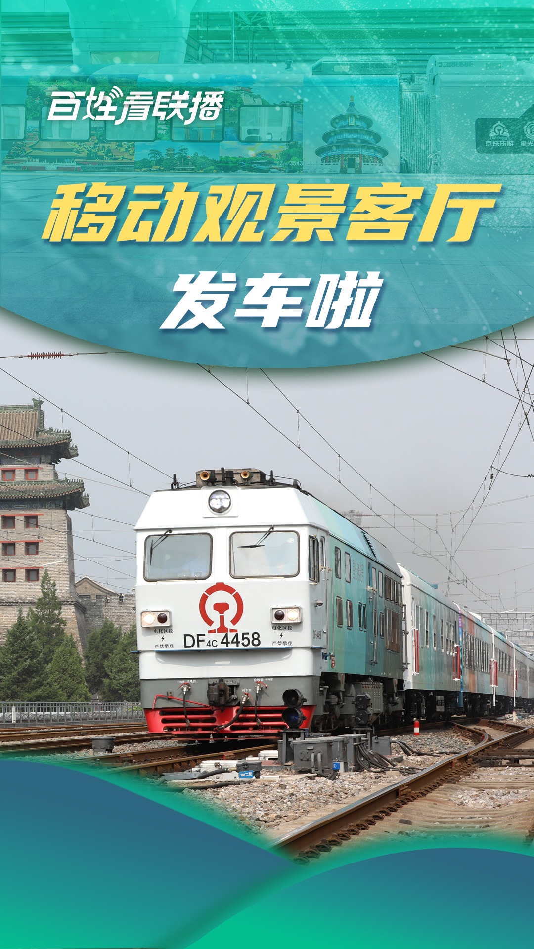 百姓看联播｜“移动观景客厅”发车啦