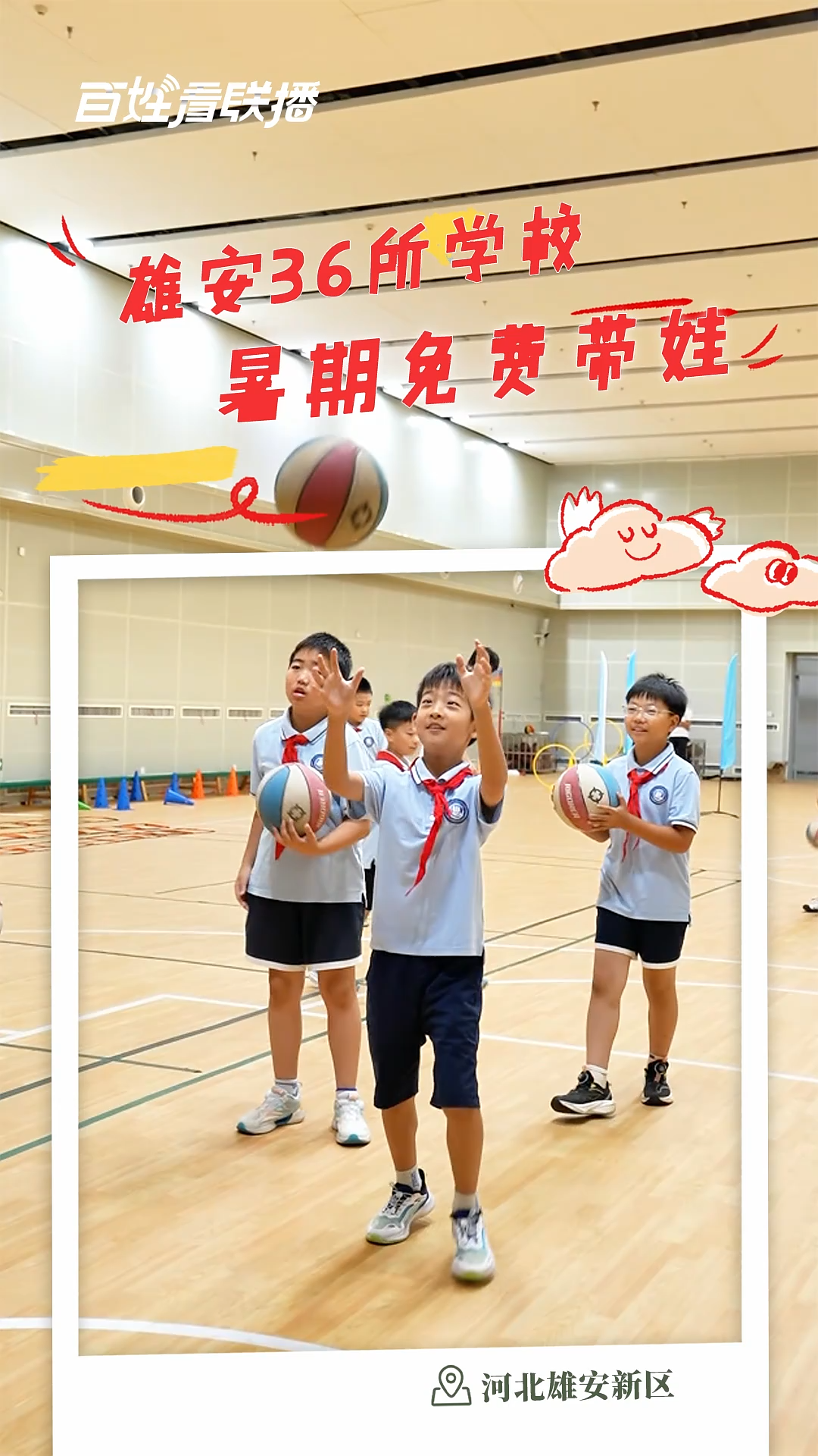 百姓看联播｜雄安36所学校暑期“免费带娃”