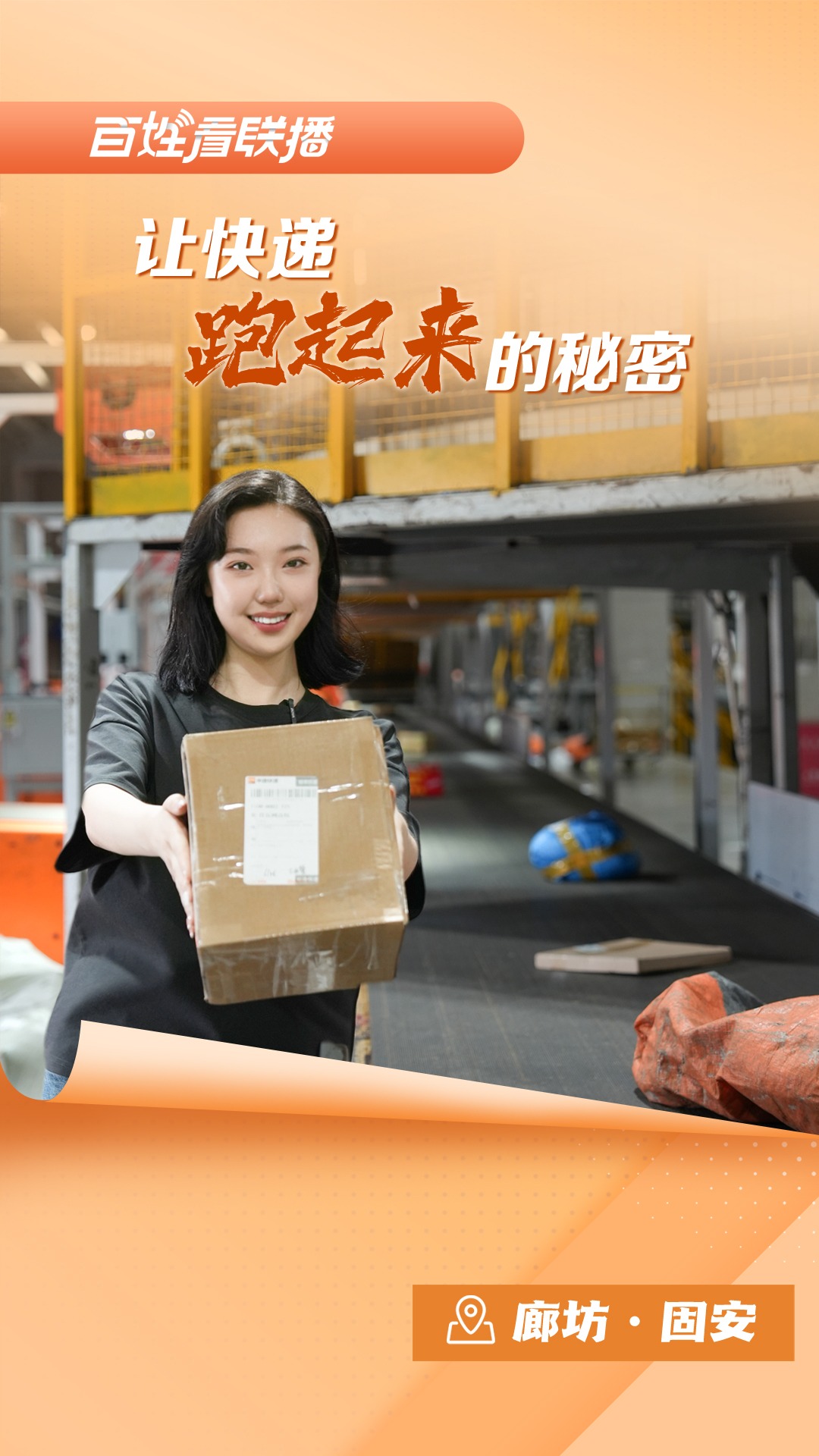 百姓看联播丨让快递“跑起来”的秘密