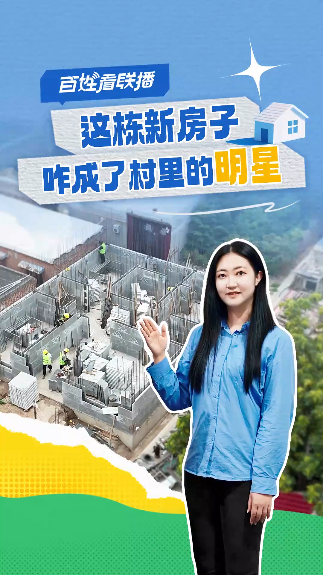 百姓看联播 | 这栋新房子咋成了村里的“明星”