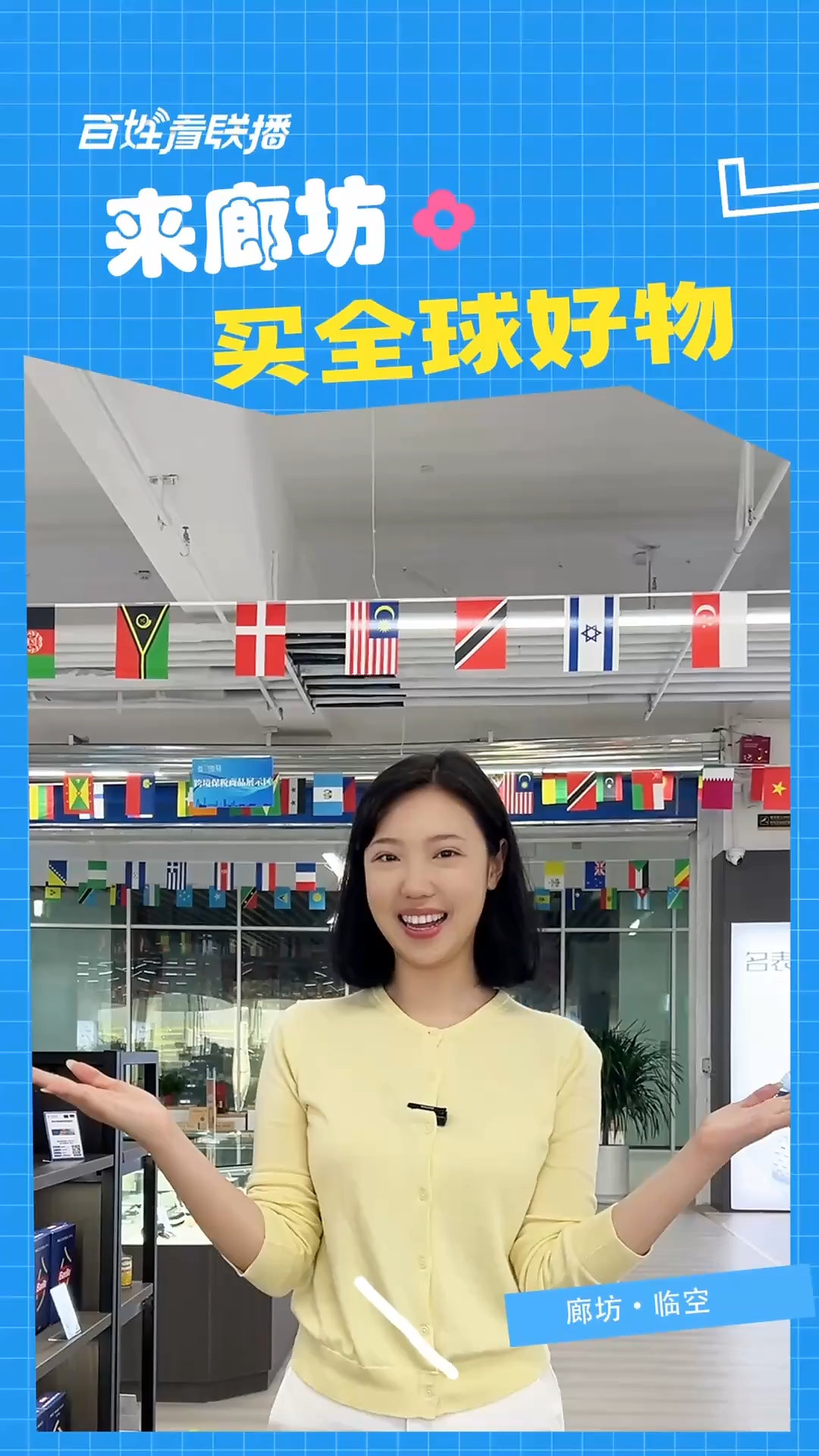 百姓看联播丨来廊坊买全球好物