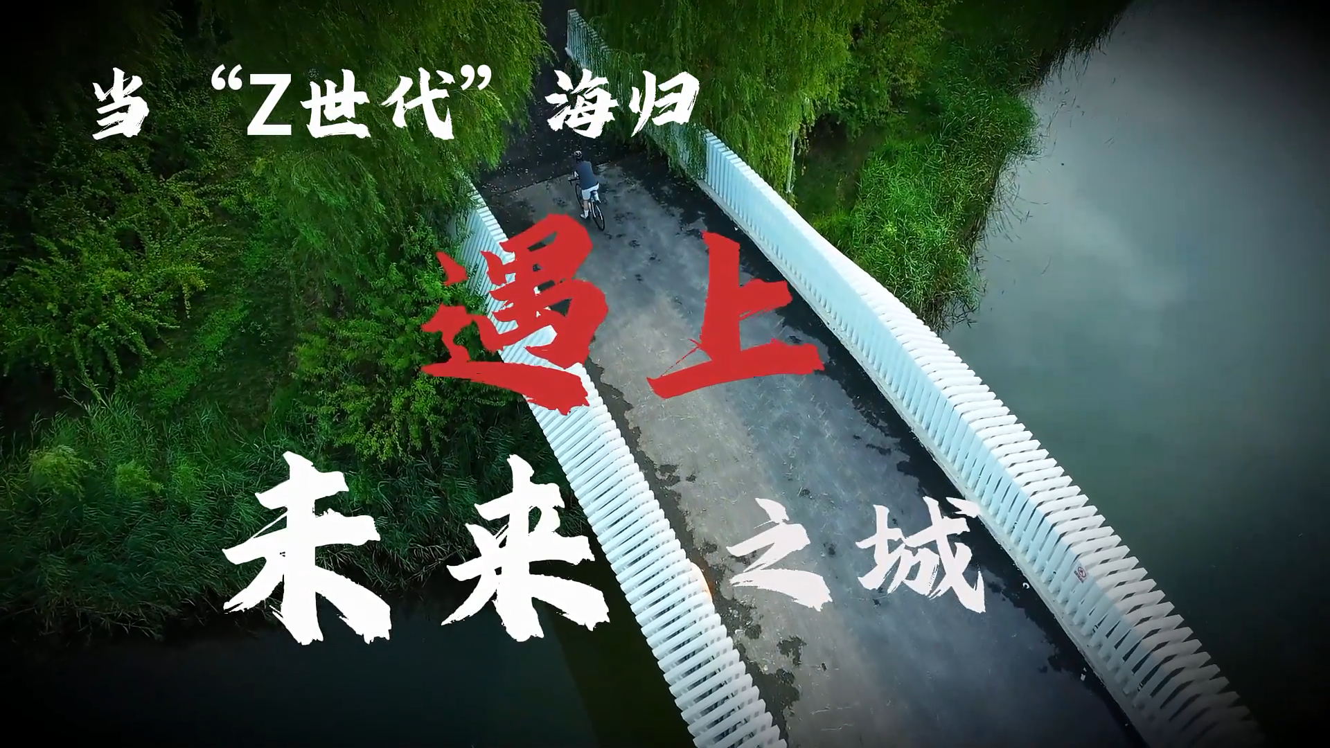 我的雄安丨当“Z世代”海归遇上未来之城